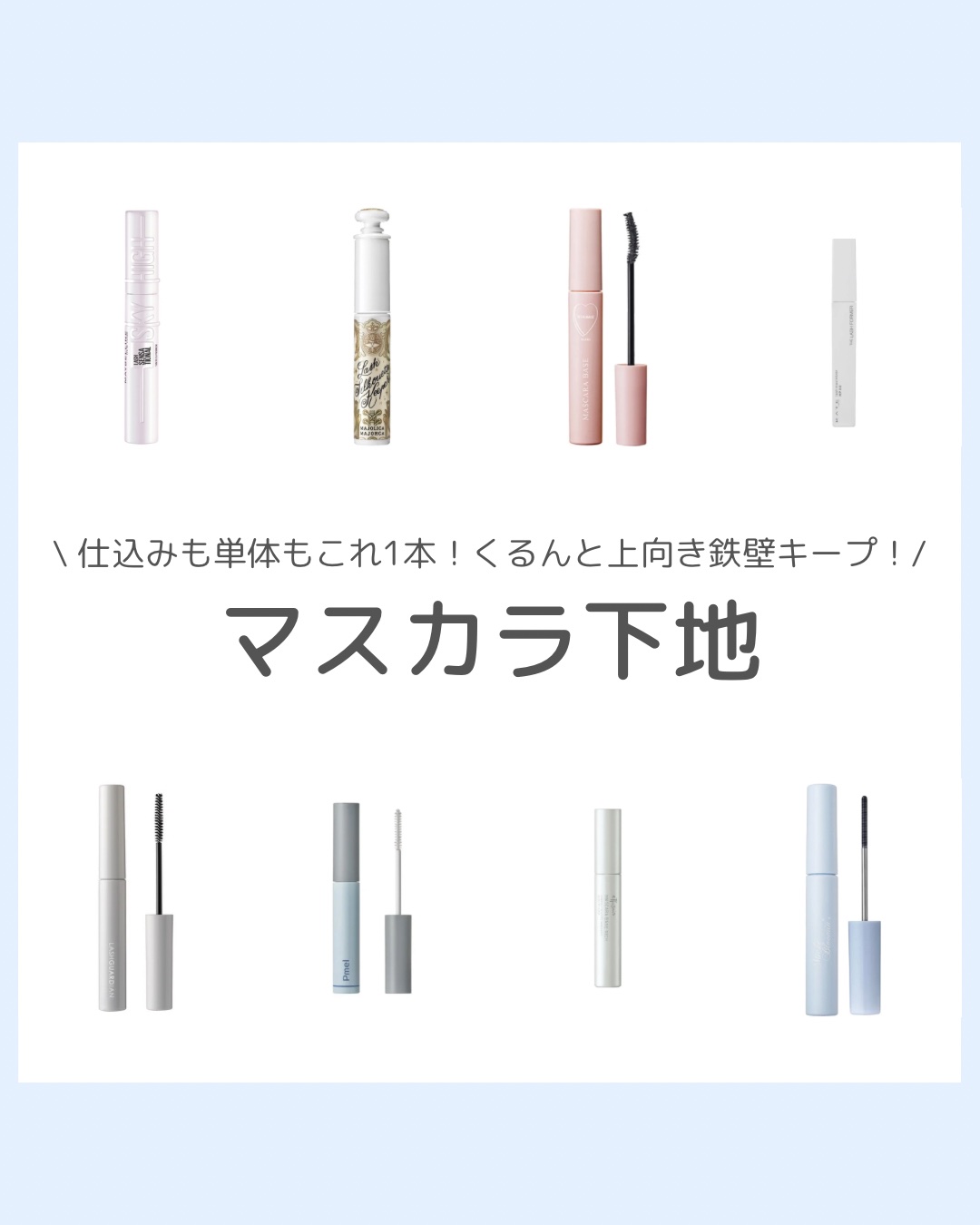 マジョリカ マジョルカ ラッシュシルエットキーパー/MAJOLICA MAJORCA/マスカラ下地を使ったクチコミ（1枚目）