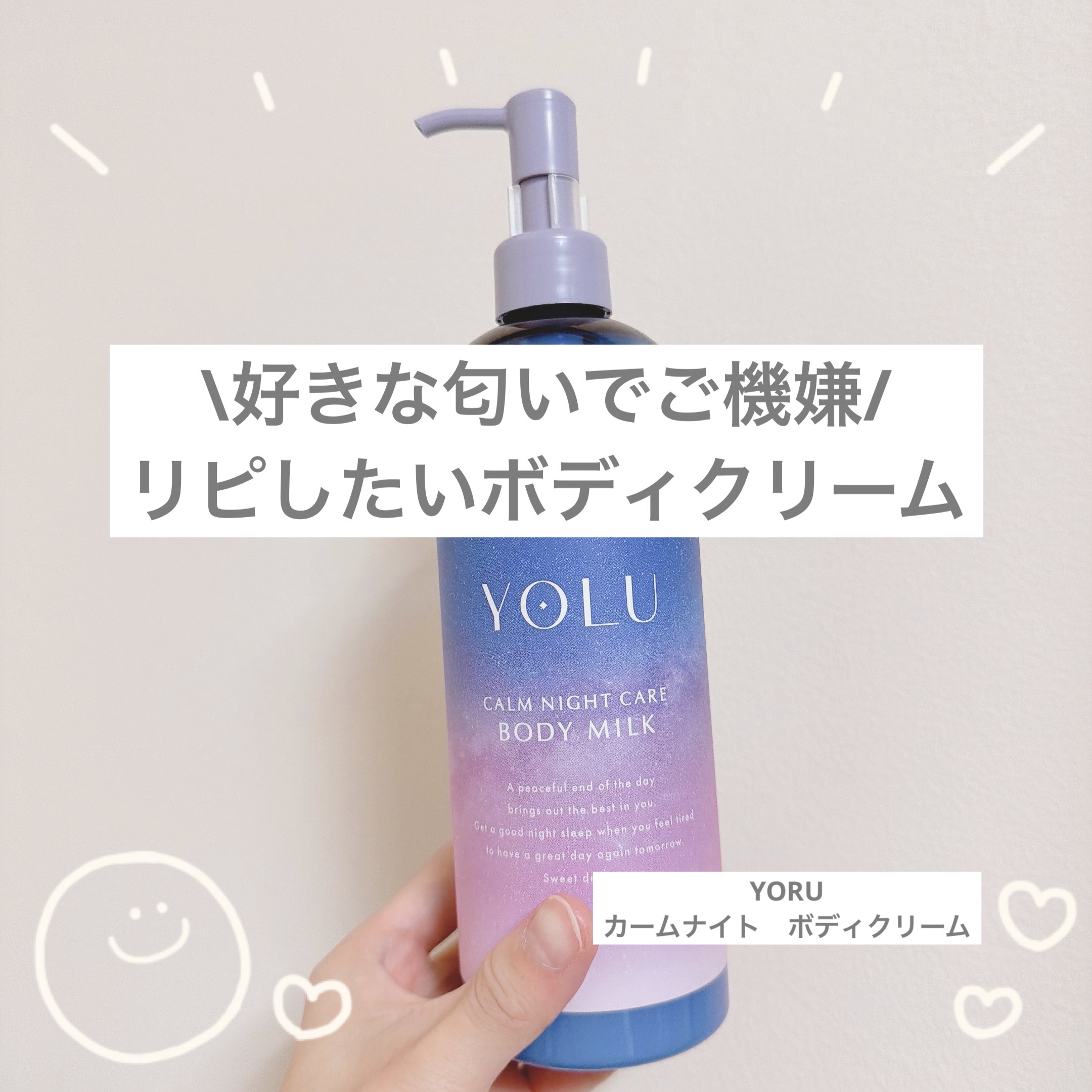 カームナイトケアボディミルク/YOLU/ボディミルクを使ったクチコミ（1枚目）