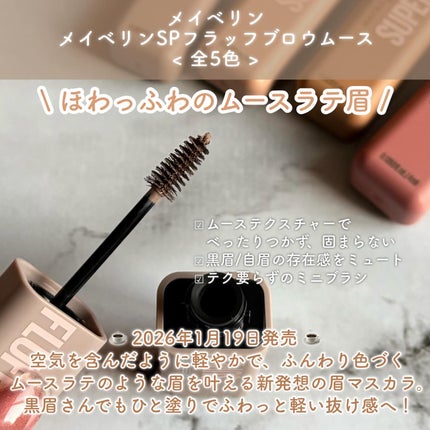 SP フラッフ ブロウ ムース/MAYBELLINE NEW YORK/眉マスカラを使ったクチコミ(2枚目)