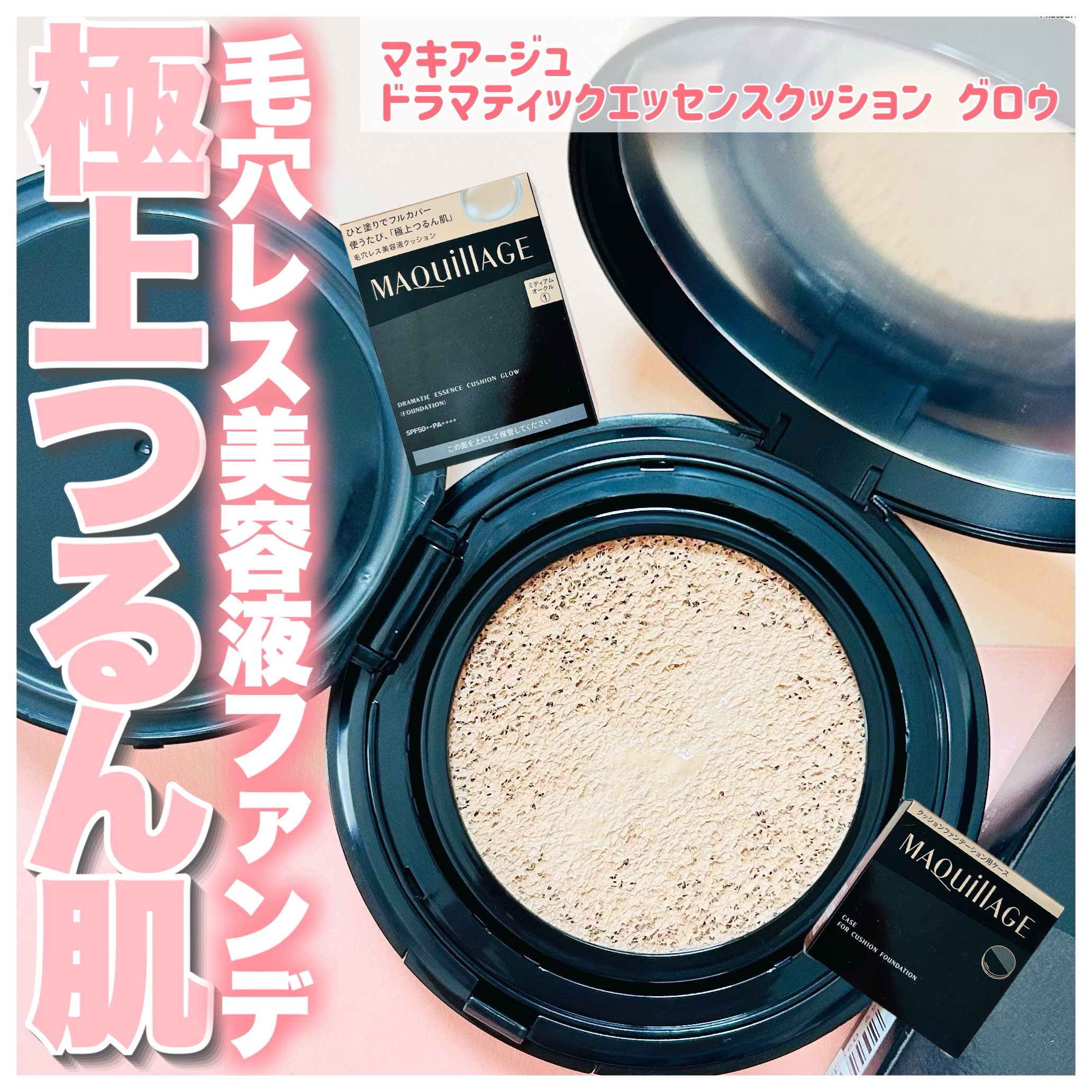 マキアージュ
ドラマティックエッセンスクッション グロウ
01　ミディアムオークル　
¥3,520

「マキアージュ」さまから商品提供をいただきました。

\\毛穴レス美容液ファンデ🧚極上つるん肌//
スキンケア×密着カバーで
「極上つる