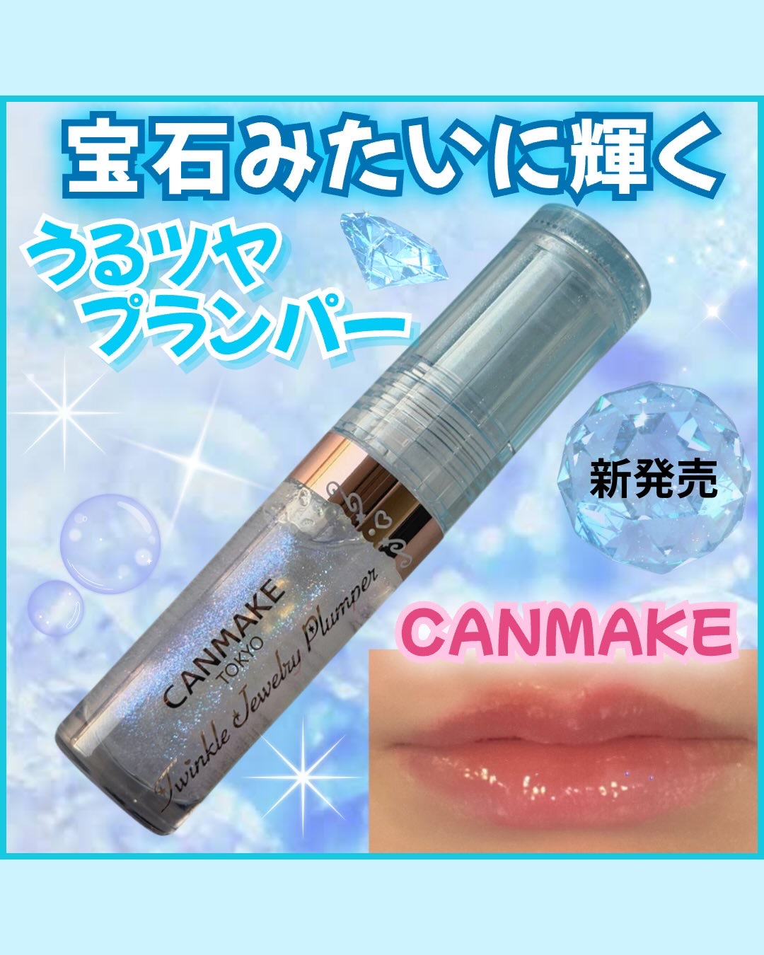 トゥインクルジュエリープランパー/キャンメイク/リップグロスを使ったクチコミ（1枚目）