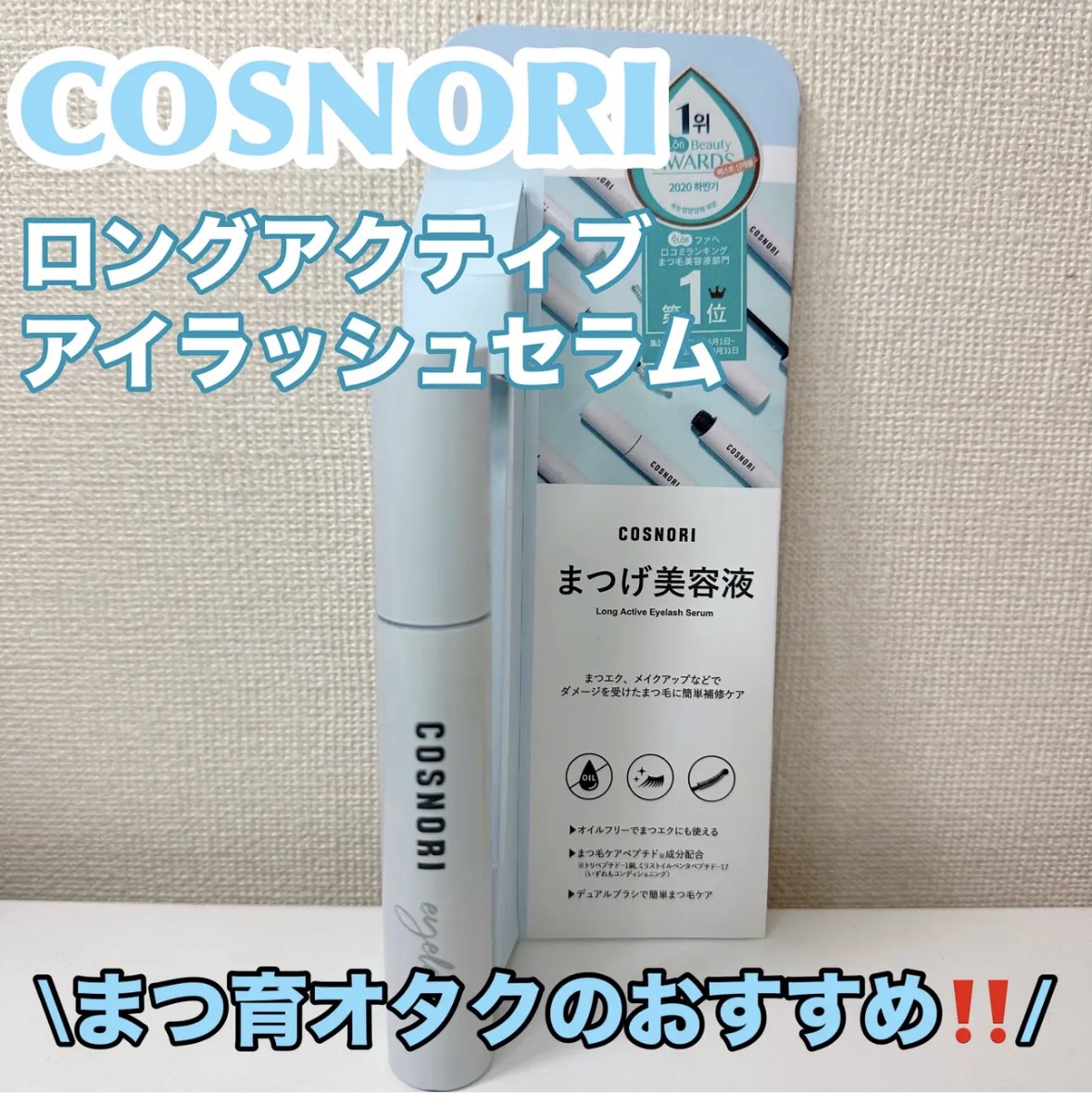 ロングアクティブアイラッシュセラム/COSNORI/まつげ美容液を使ったクチコミ（1枚目）