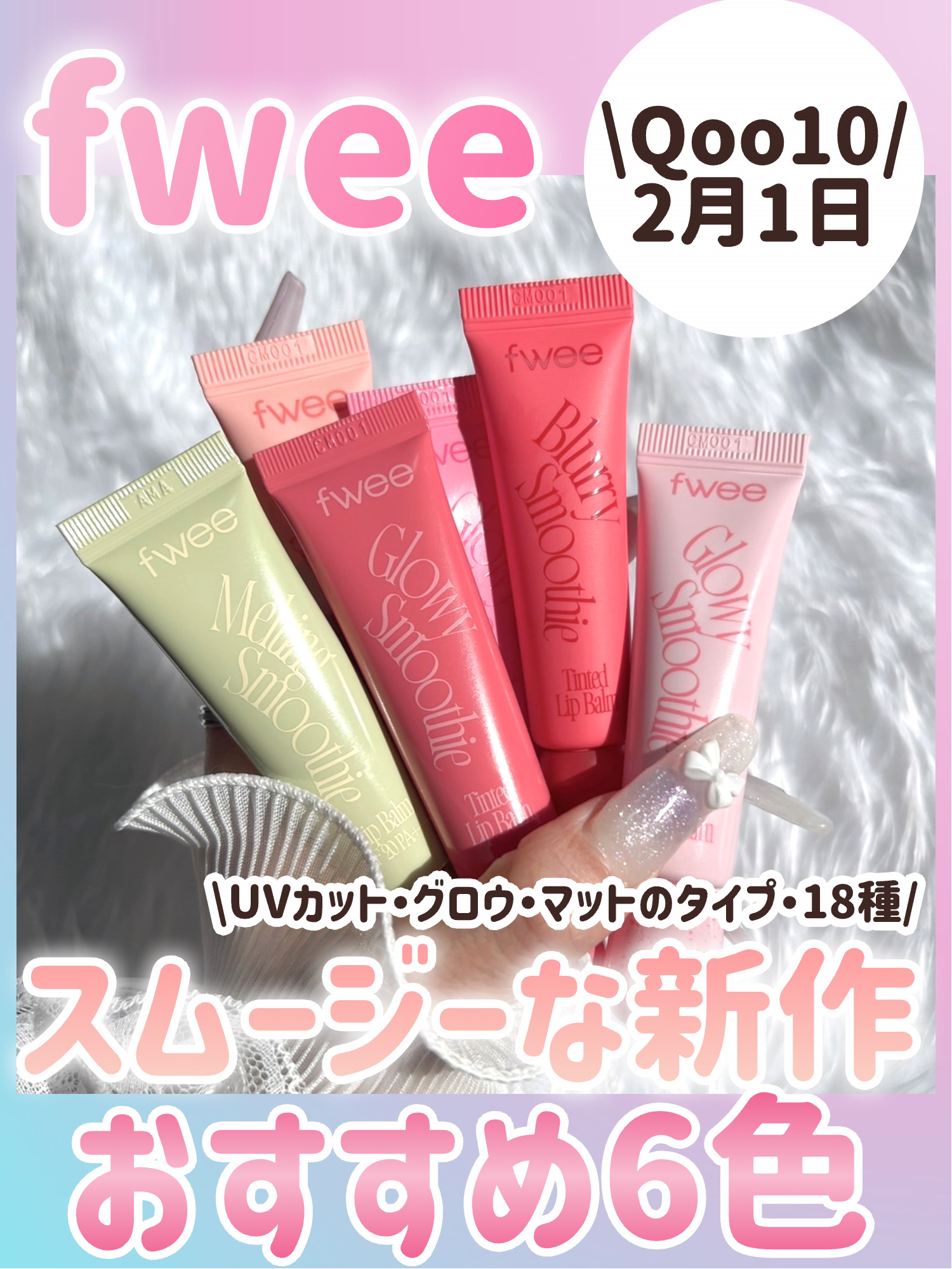 メルティングスムージーリップバーム/fwee/リップバームを使ったクチコミ（1枚目）