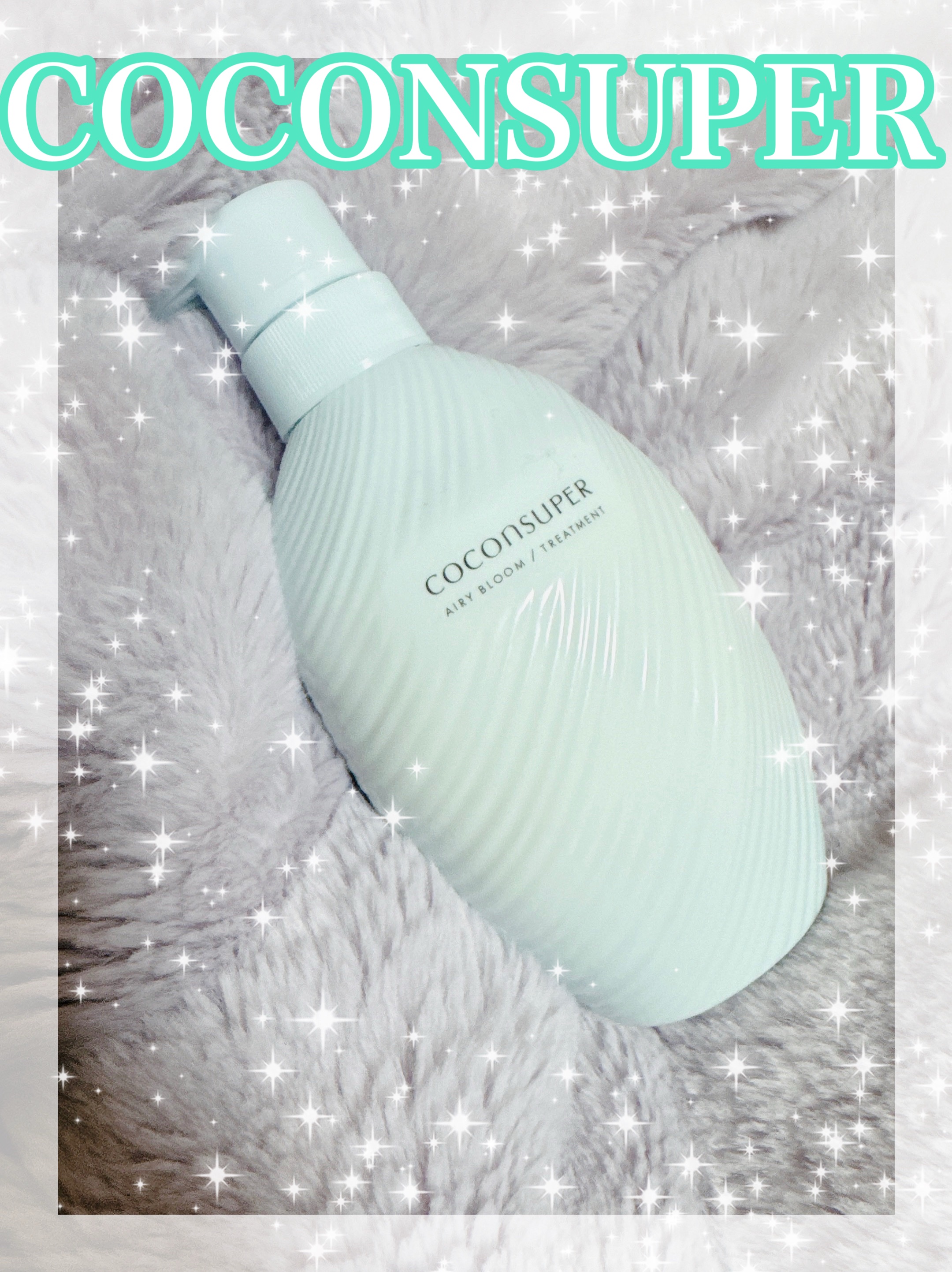 ココンシュペール インナーコンフォートシャンプー／インテンシブリペアトリートメント（エアリーブルーム）のクチコミ「ココンシュペールの
インテンシブリペアトリートメント
お安くなっていたので購入してみました〜♡.....」（1枚目）