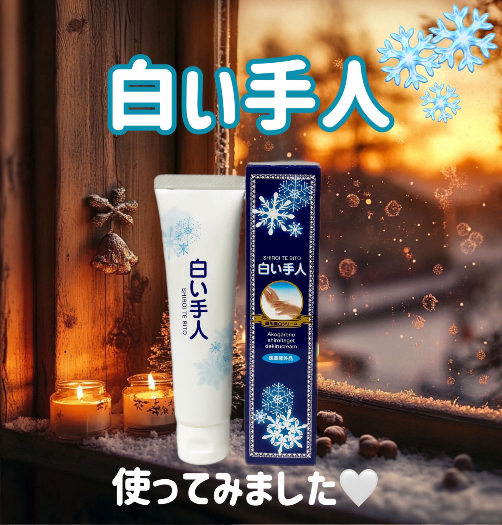 薬用 白い手人 ハンドクリーム/モント・リッチ/その他スキンケアを使ったクチコミ（1枚目）