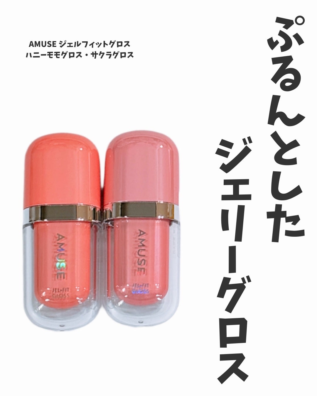 ジェルフィットグロス/AMUSE/リップグロスを使ったクチコミ(1枚目)