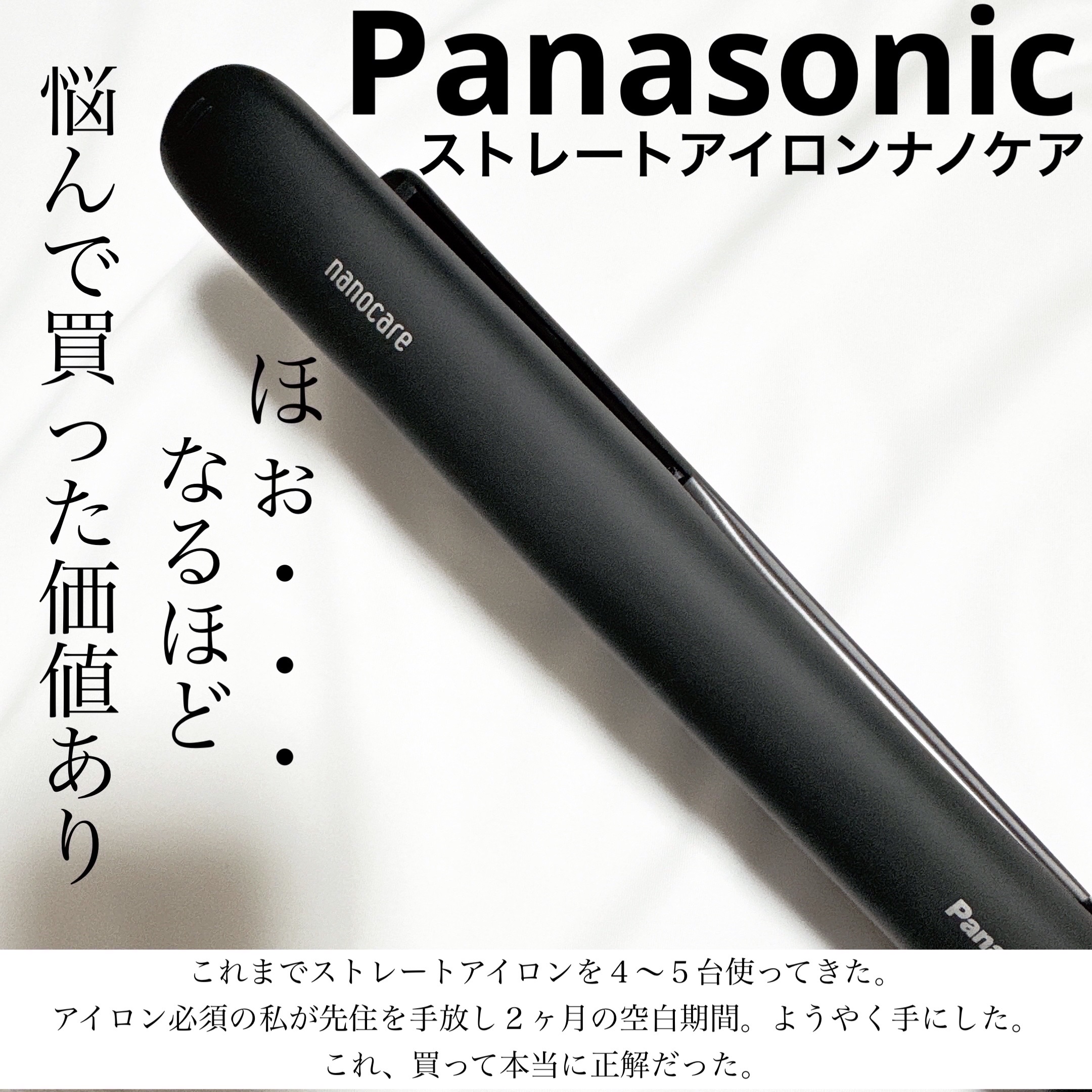Panasonic ストレートアイロン ナノケア EH-HS0J のクチコミ「★Panasonic ストレートアイロンナノケア★

数ヶ月悩んで悩んで。
同じ価格帯で良いス.....」（1枚目）