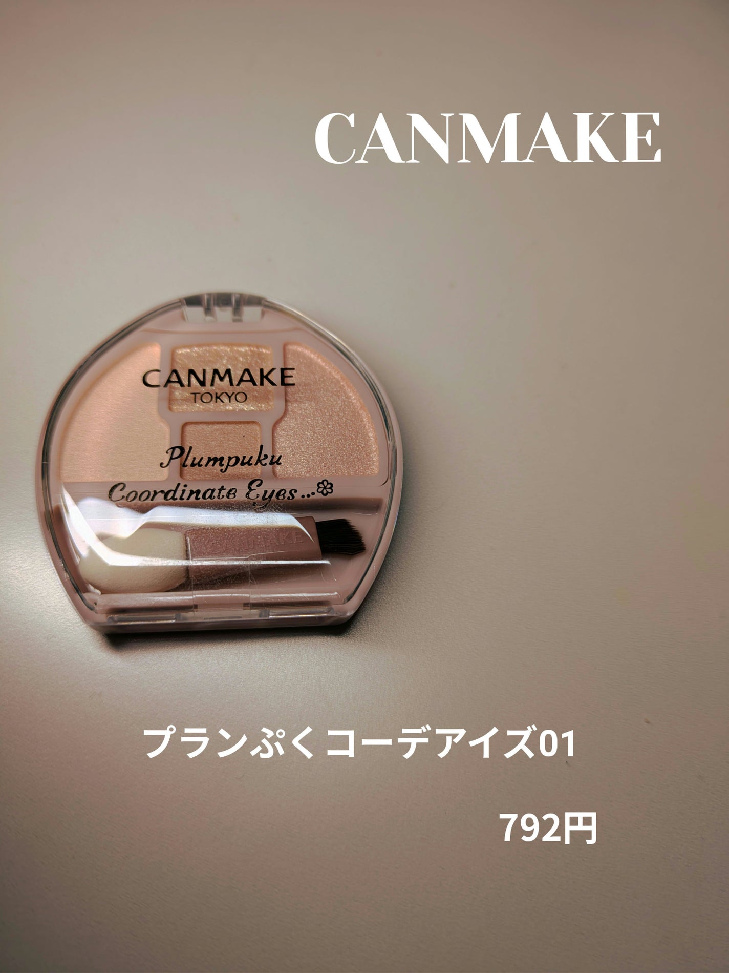 プランぷくコーデアイズ/キャンメイク/パウダーアイシャドウを使ったクチコミ(1枚目)