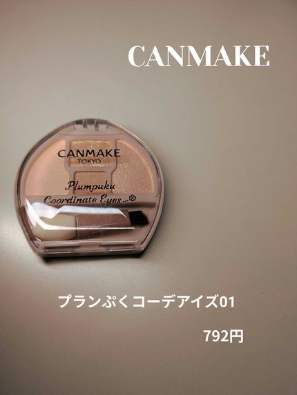 プランぷくコーデアイズ/キャンメイク/パウダーアイシャドウを使ったクチコミ(1枚目)