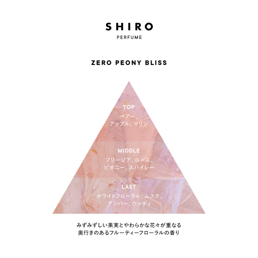 SHIROから香水の新作「ZERO PEONY BLISS」が数量限定で登場の画像