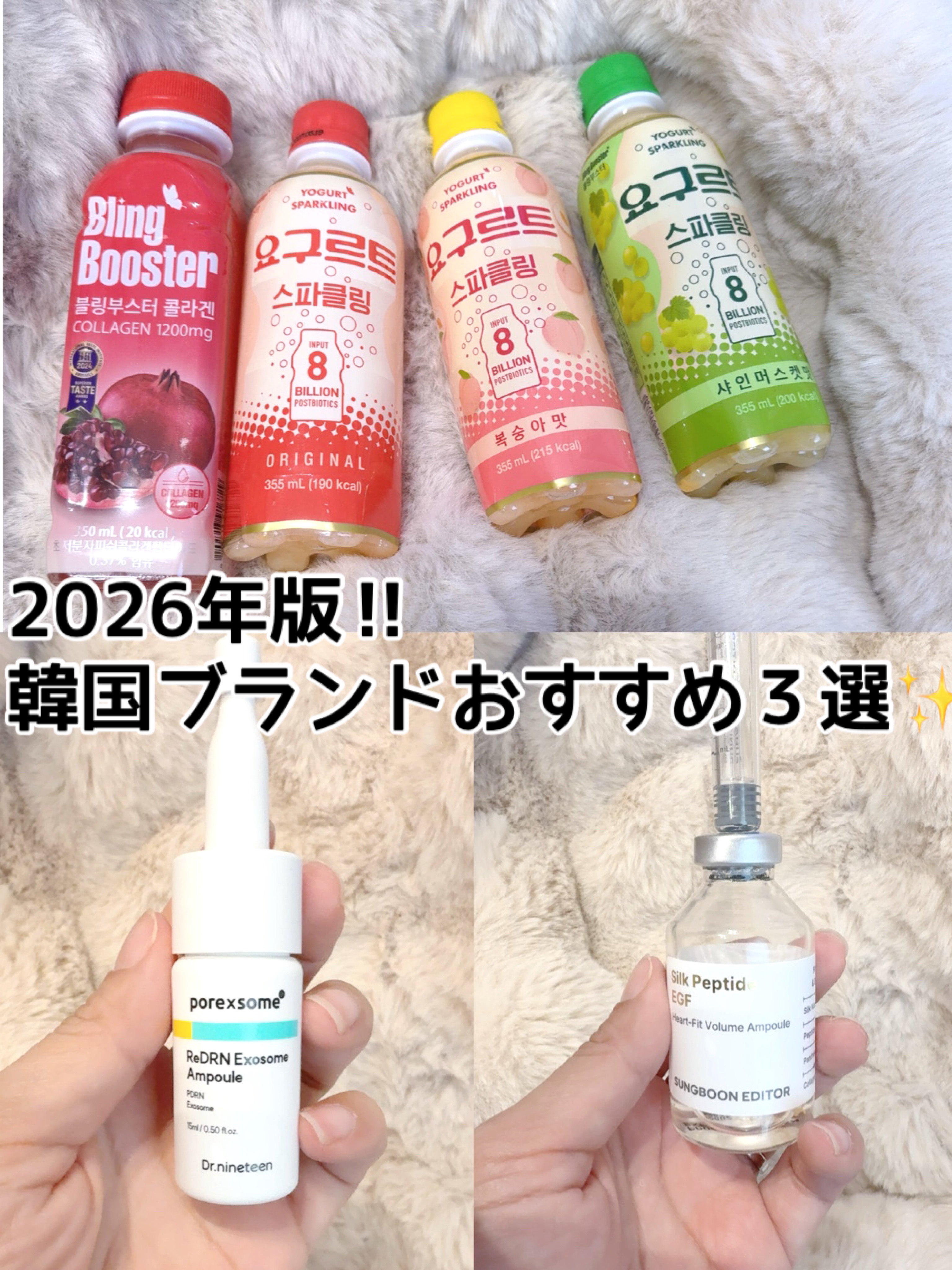 2026年版‼︎韓国ブランドおすすめ３選✨


韓国美人のコラーゲンドリンク！


☑️ブリングブースターコラーゲン1200 
ブリングブースターヨーグルトスパークリング（オリジナル味/ピーチ味/シャインマスカット味）

◎ブリングブースタ