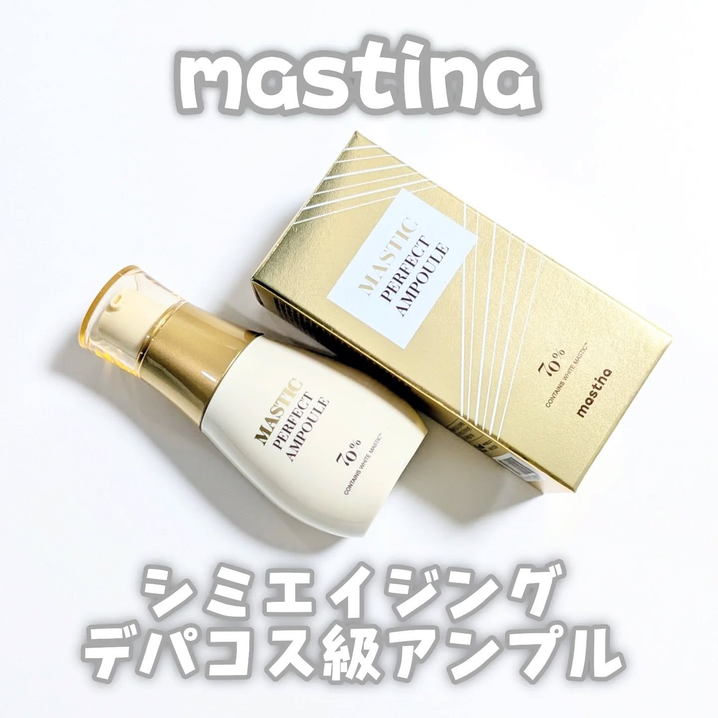 マスティックパーフェクトアンプル/Mastina/美容液を使ったクチコミ（1枚目）