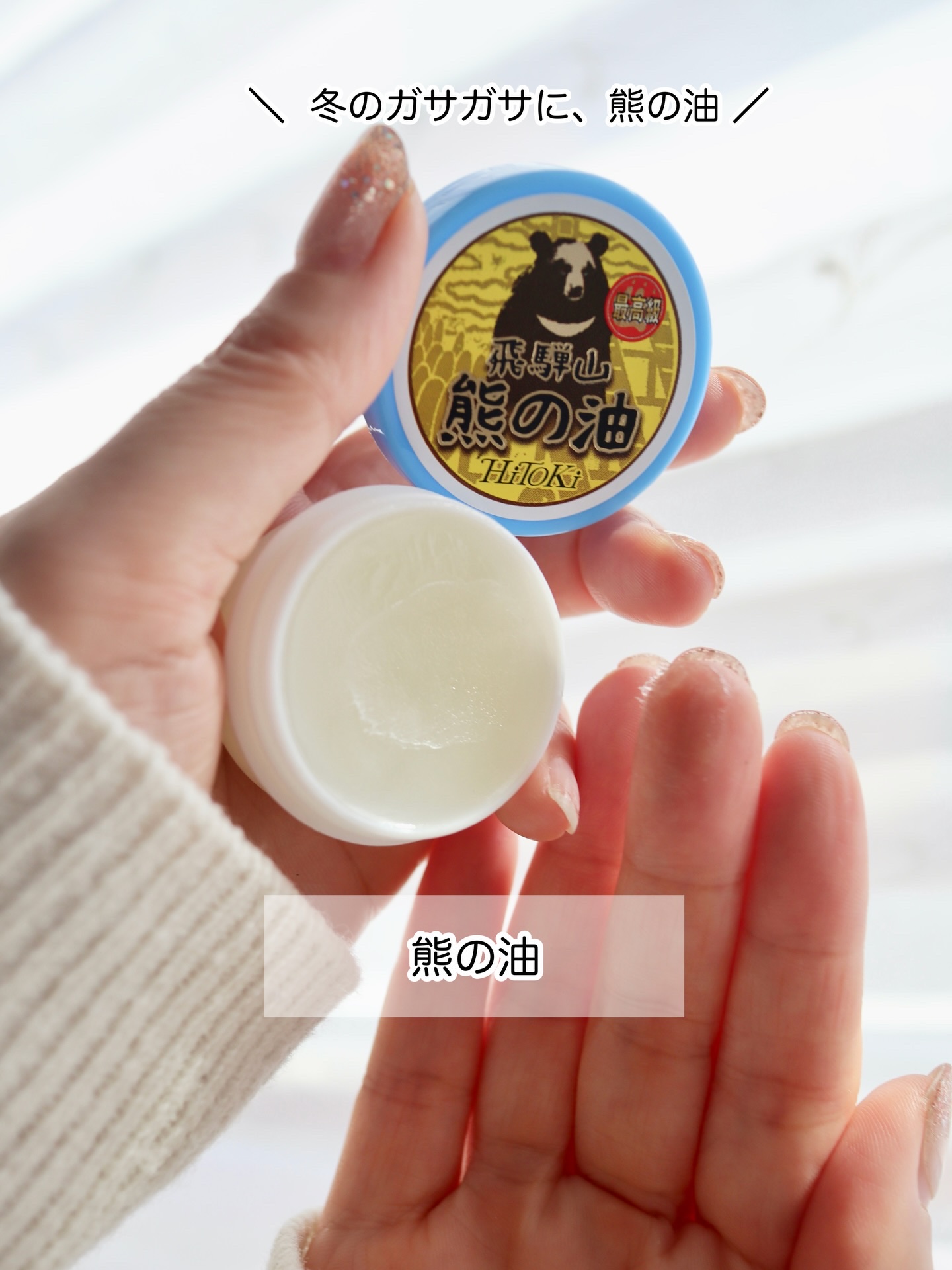 HiTOKi(ハイトキ)　保湿バーム 飛騨山 熊の油/HiTOKi/ボディローションを使ったクチコミ（1枚目）