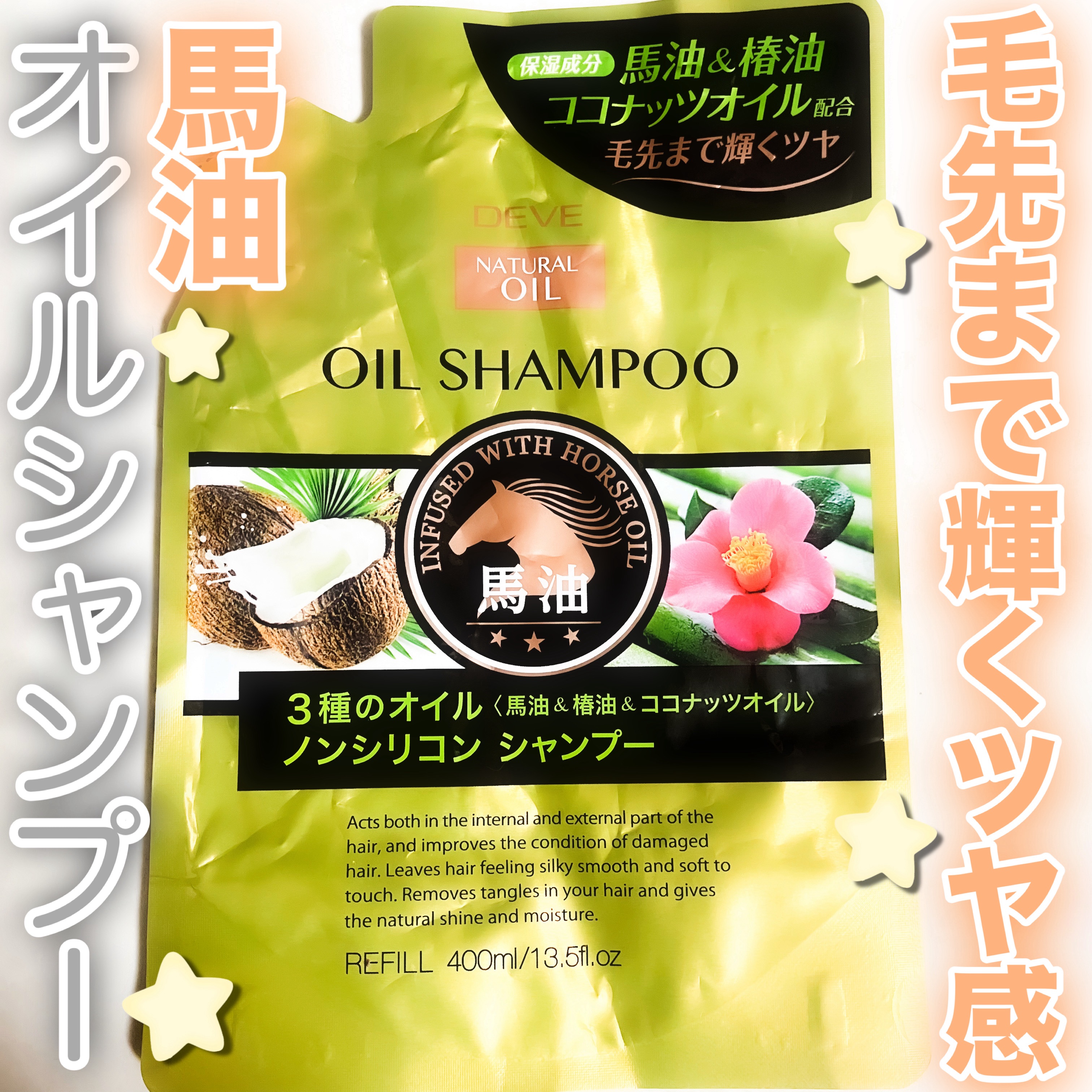 3種のオイルシャンプー(馬油・椿油・ココナッツオイル)/Deve/シャンプー・コンディショナーを使ったクチコミ（1枚目）