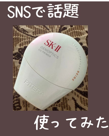 SK-II ジェノプティクス CC プライマー/SK-II/CCクリームを使ったクチコミ(1枚目)