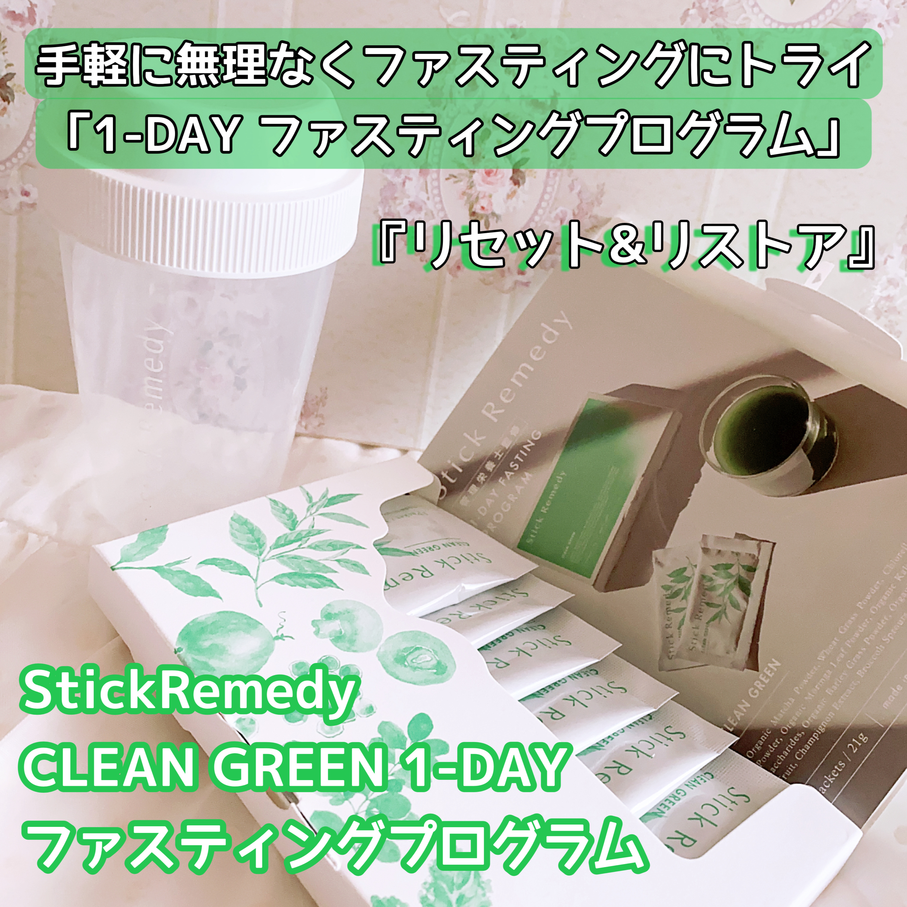 Clean Green/Stick Remedy/健康サプリメントを使ったクチコミ（1枚目）