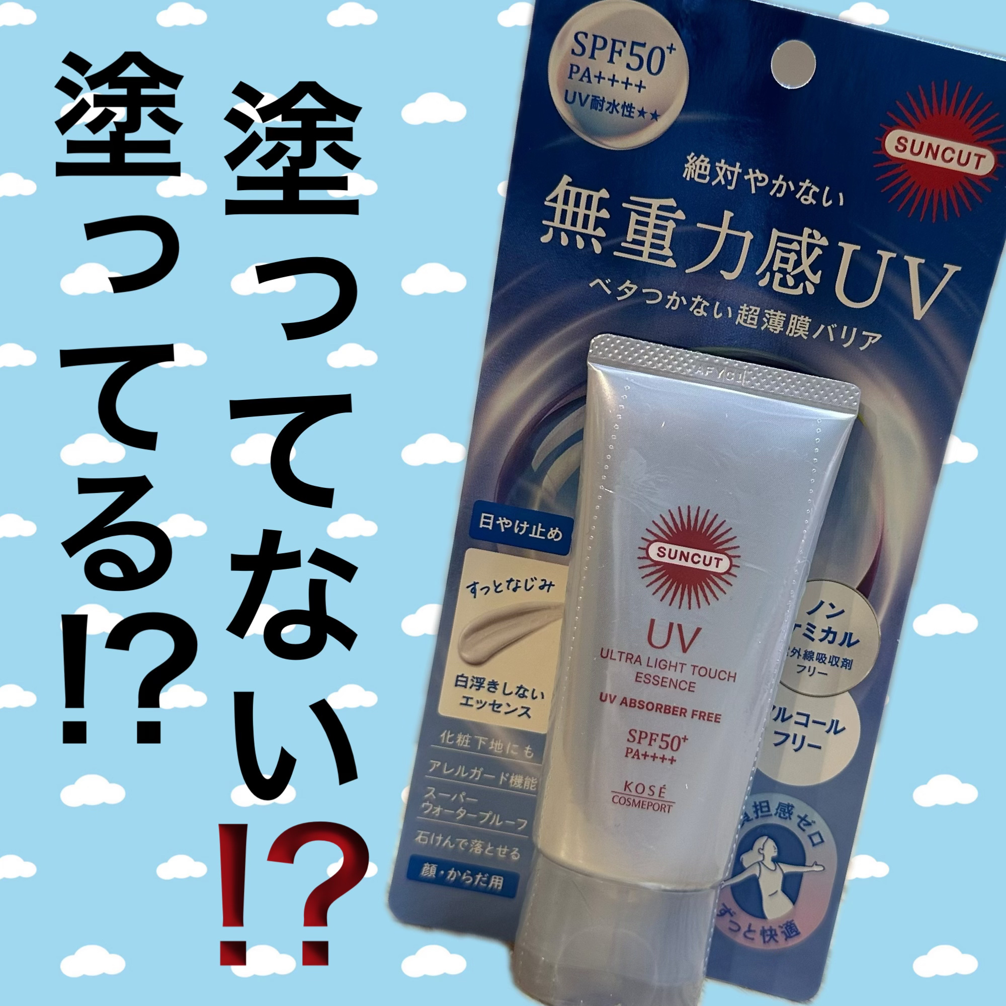 サンカット® 無重力感UV エッセンス/サンカット®/日焼け止めローションを使ったクチコミ（1枚目）