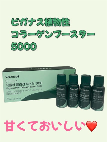 Veganus(ビガナス)植物性コラーゲンブースター5000/ARDIEM/美容ドリンクを使ったクチコミ(1枚目)
