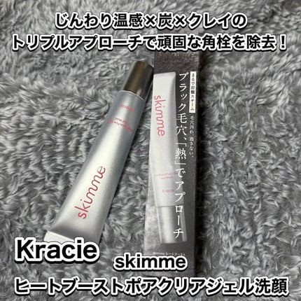 skimme ヒートブースト ポアクリア ジェル洗顔/クラシエ/その他洗顔料を使ったクチコミ(1枚目)