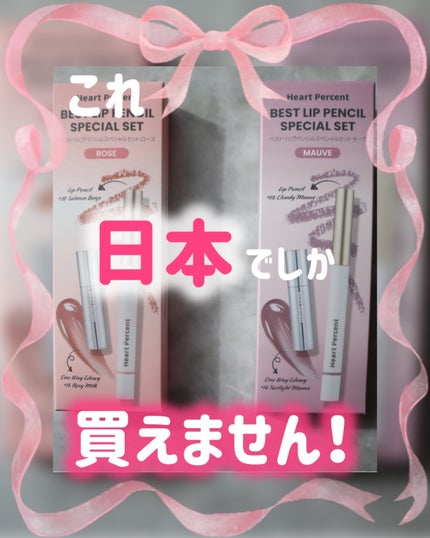 ベストリップペンシルスペシャルセット/Heart Percent/メイクアップキットを使ったクチコミ(1枚目)