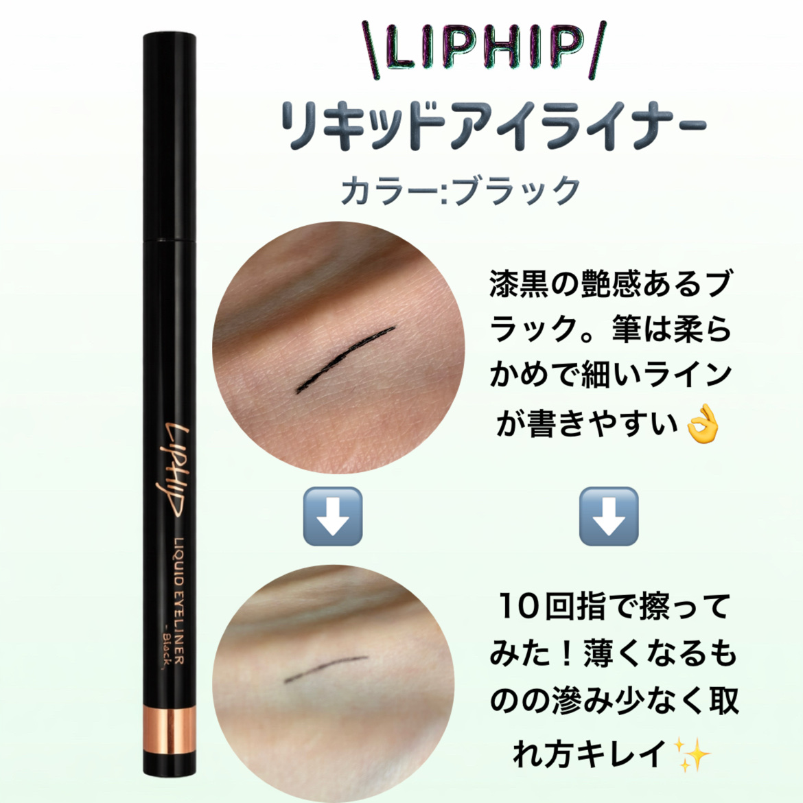 リキッドアイライナー 02 ブラック/LIPHIP(リップヒップ)/リキッドアイライナーを使ったクチコミ（1枚目）
