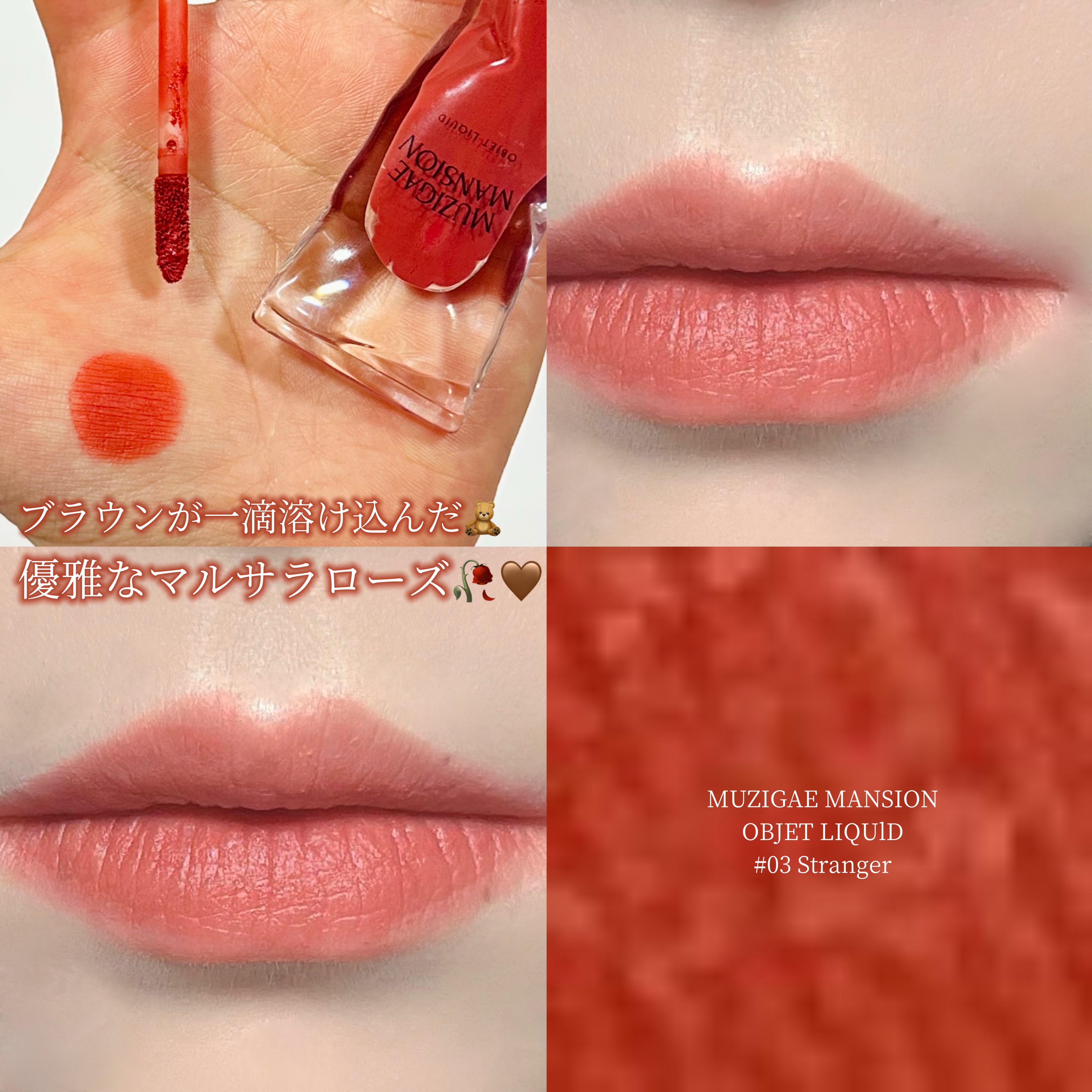オブジェリキッド/MUZIGAE MANSION/口紅を使ったクチコミ（1枚目）