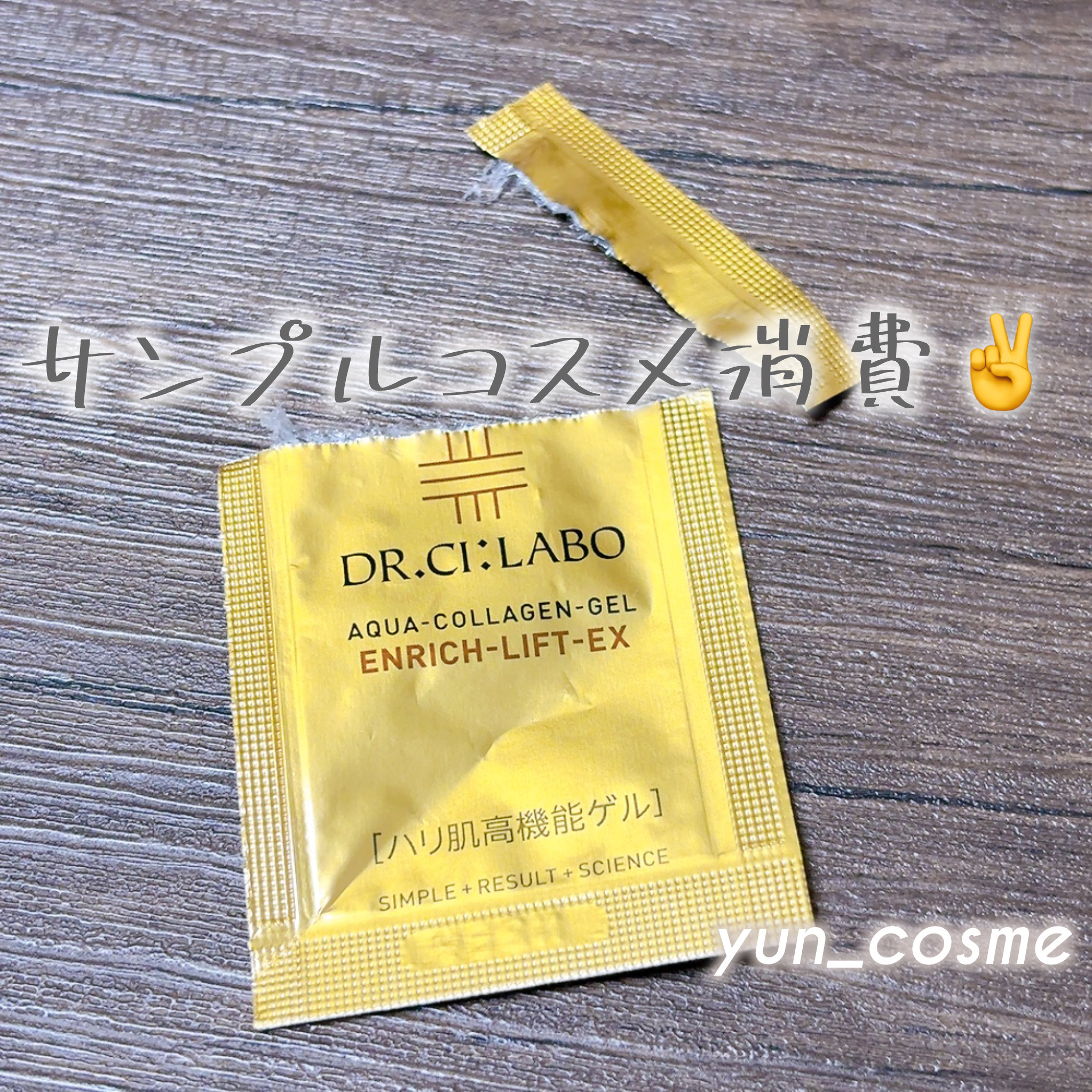 アクアコラーゲンゲル エンリッチリフトEX/ドクターシーラボⓇ/オールインワン化粧品を使ったクチコミ（1枚目）