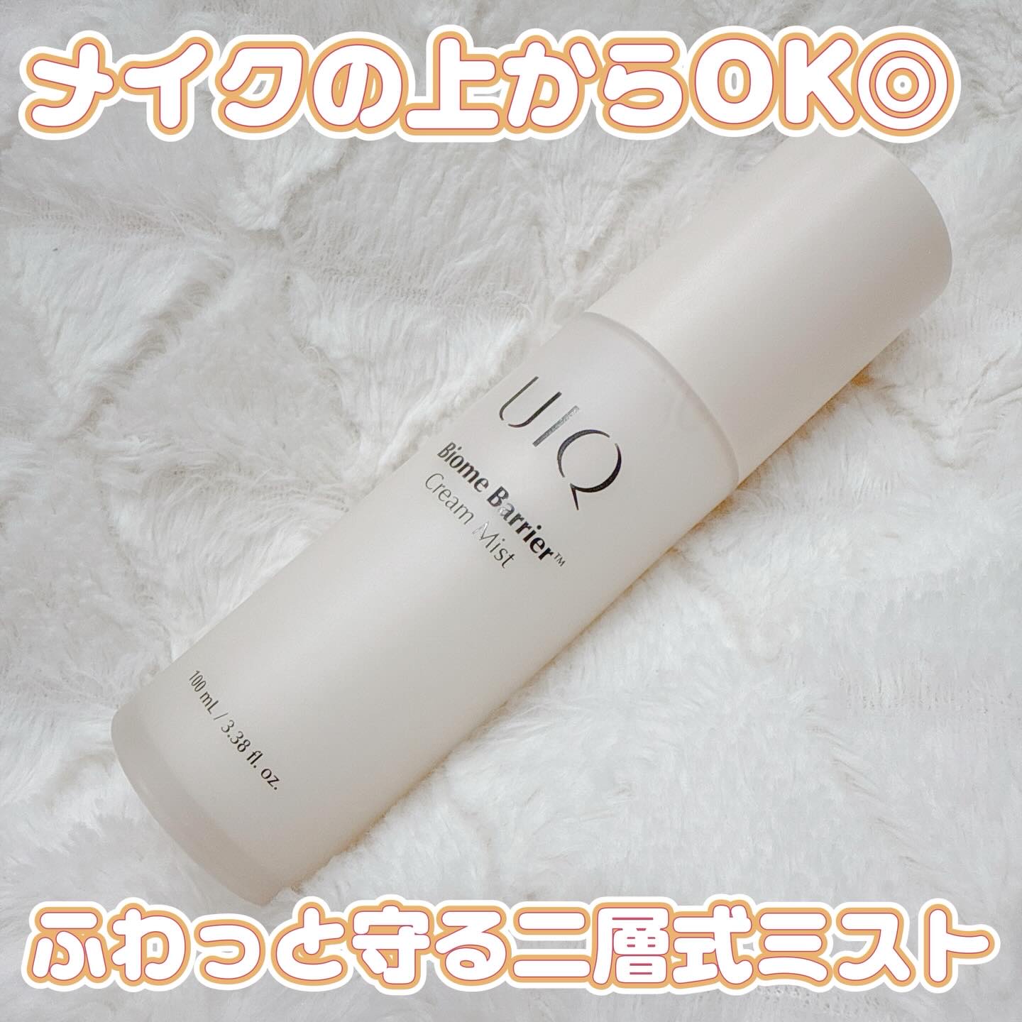 UIQ バイオームバリア クリームミストのクチコミ「乾燥した瞬間にシュッ
肌バリアを満たす保湿ミスト✨

UIQ
バイオームバリアクリームミスト
.....」（1枚目）