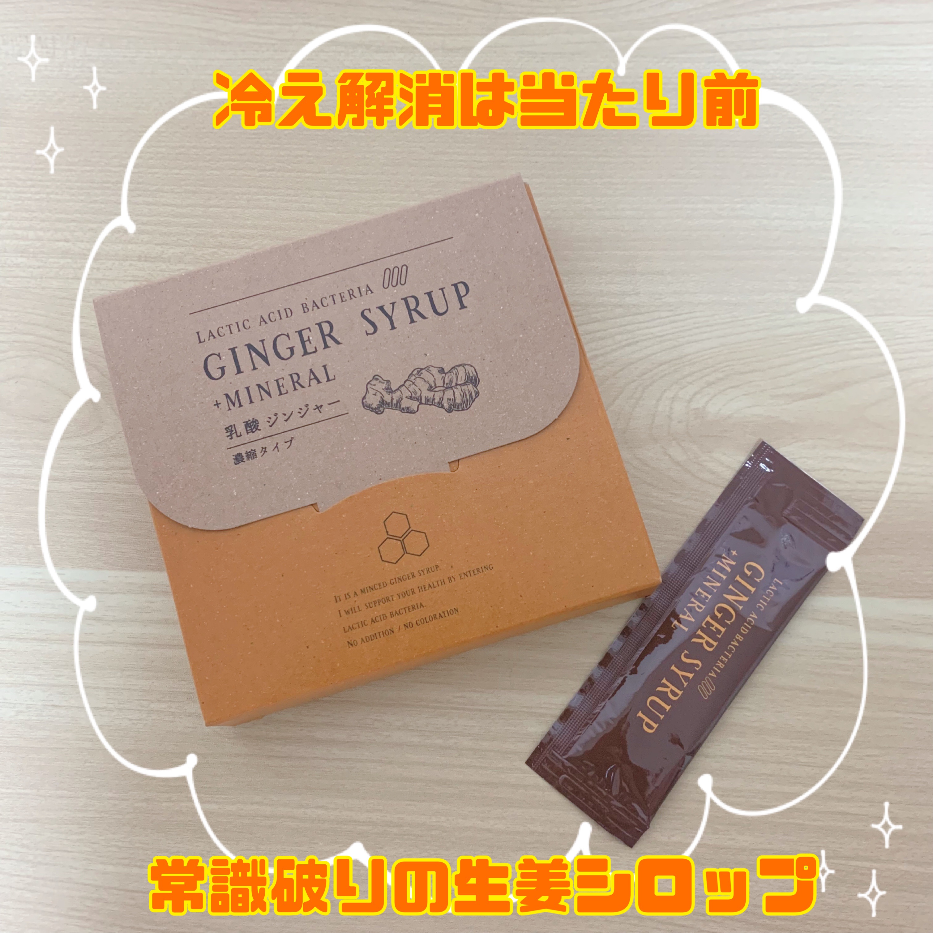 生姜シロップ 乳酸ジンジャー 10ｍL×15包/乳酸ジンジャー/乳酸菌飲料を使ったクチコミ（1枚目）