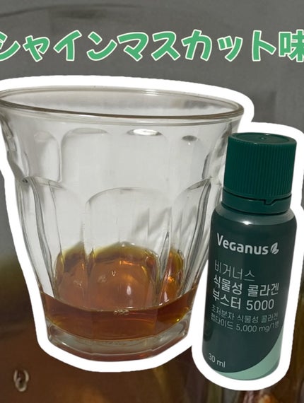 Veganus(ビガナス)植物性コラーゲンブースター5000/ARDIEM/美容ドリンクを使ったクチコミ(2枚目)