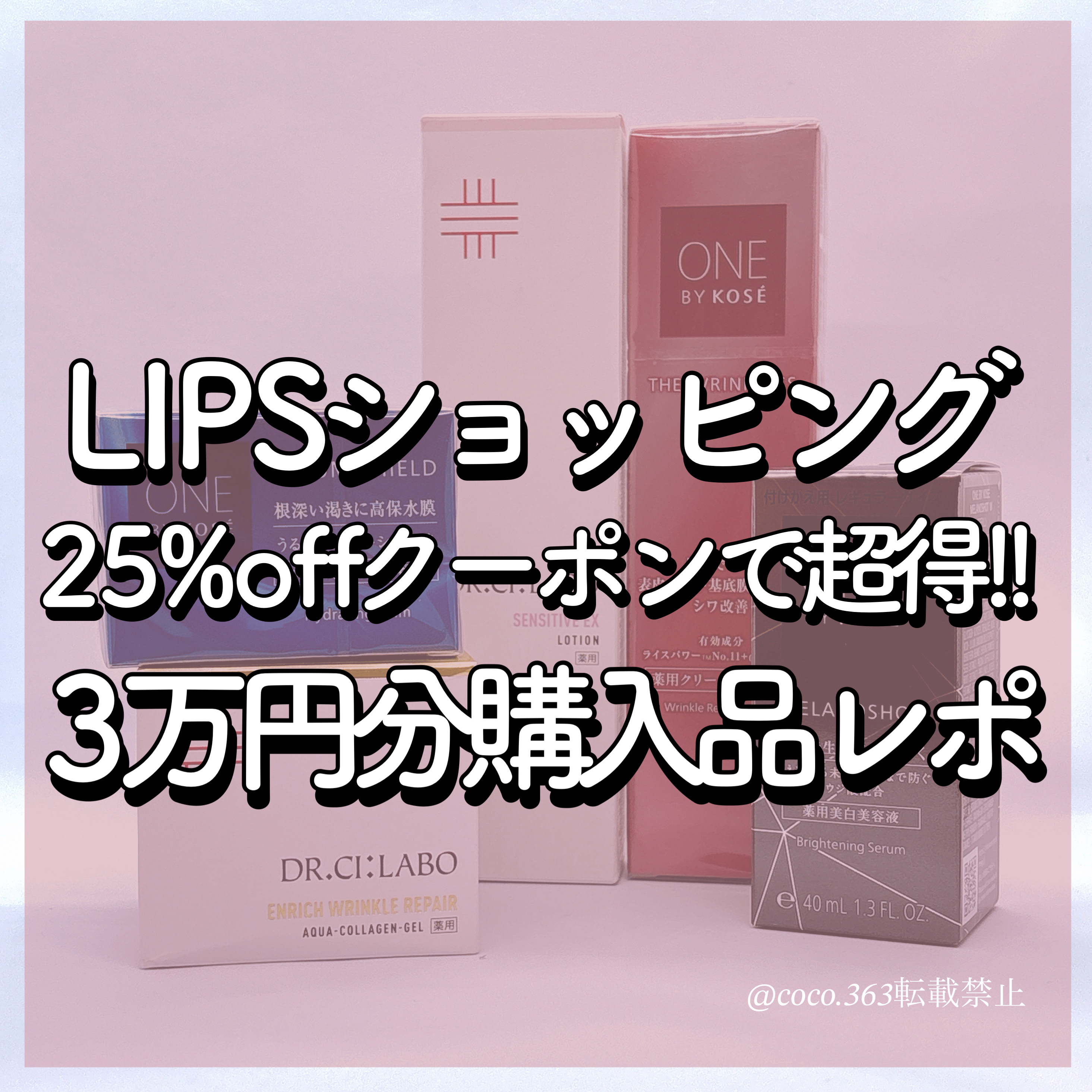 無限溺愛アイテムが25%offで買えた♡
LIPSショッピング3万円分購入品レポ🛒´-


︎︎︎︎︎︎☑︎詳細は2枚目からの画像でどうぞ


--------------------------------------------

ド