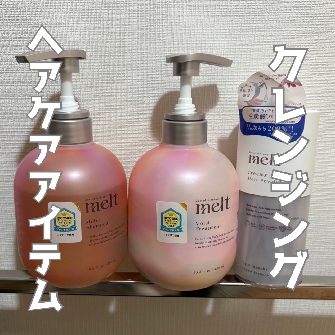 メルト モイストシャンプー／トリートメント/melt/市販シャンプーを使ったクチコミ（1枚目）