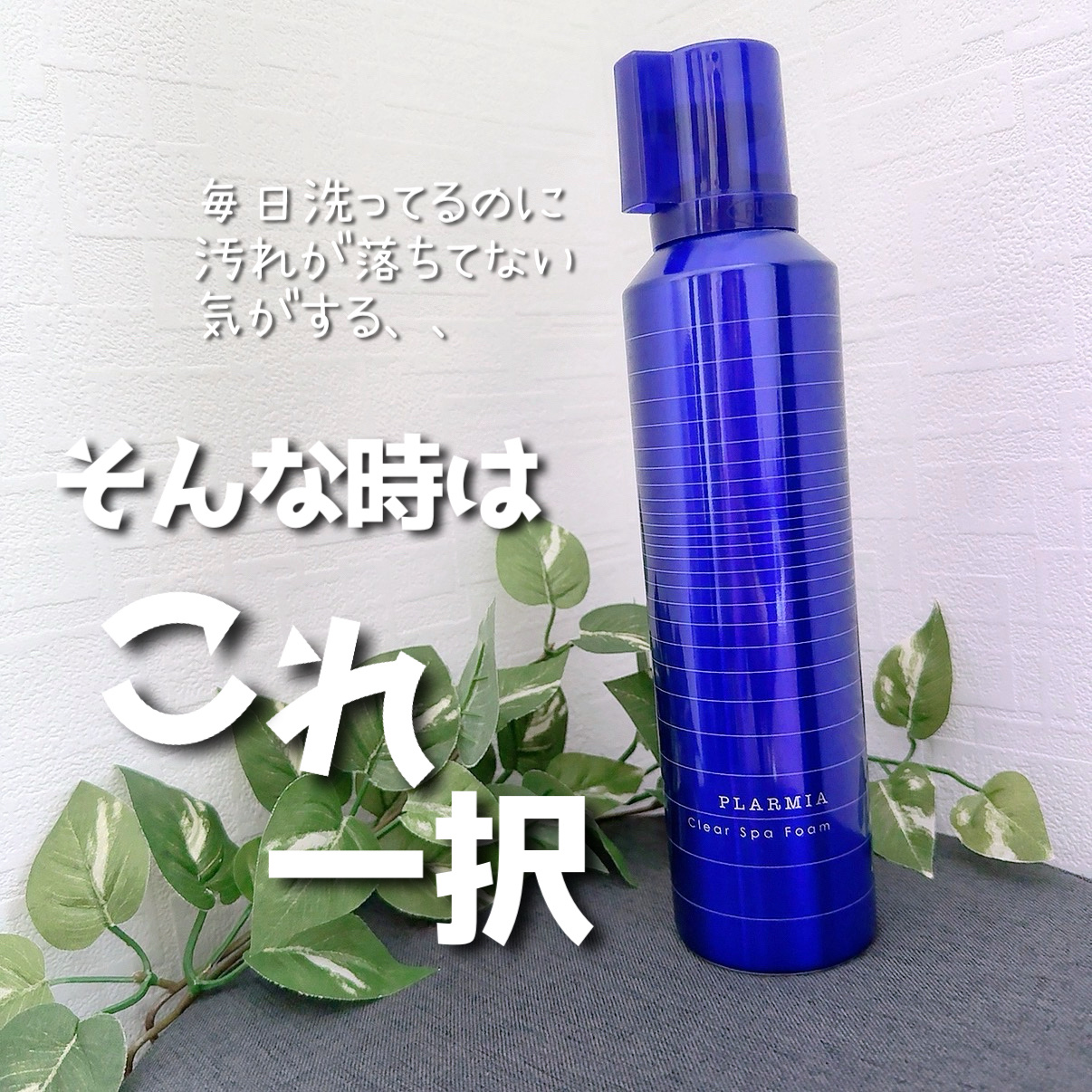 プラーミア クリアスパフォームのクチコミ「大好きで何度もリピしてるシャンプー✨

毎日ちゃんと洗ってるのに、
なんかベタつく…なんか臭っ.....」（1枚目）