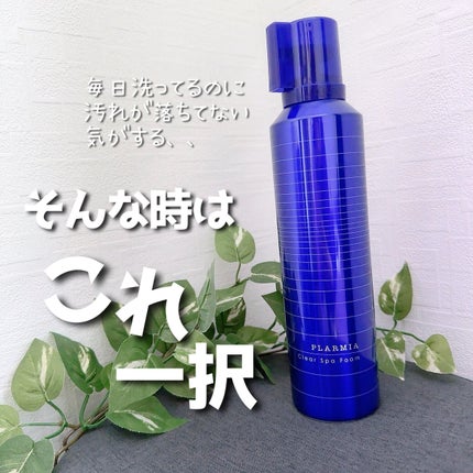 プラーミア クリアスパフォームのクチコミ「大好きで何度もリピしてるシャンプー✨
毎日ちゃんと洗ってるのに、
なんかベタつく…なんか臭っ.....」(1枚目)