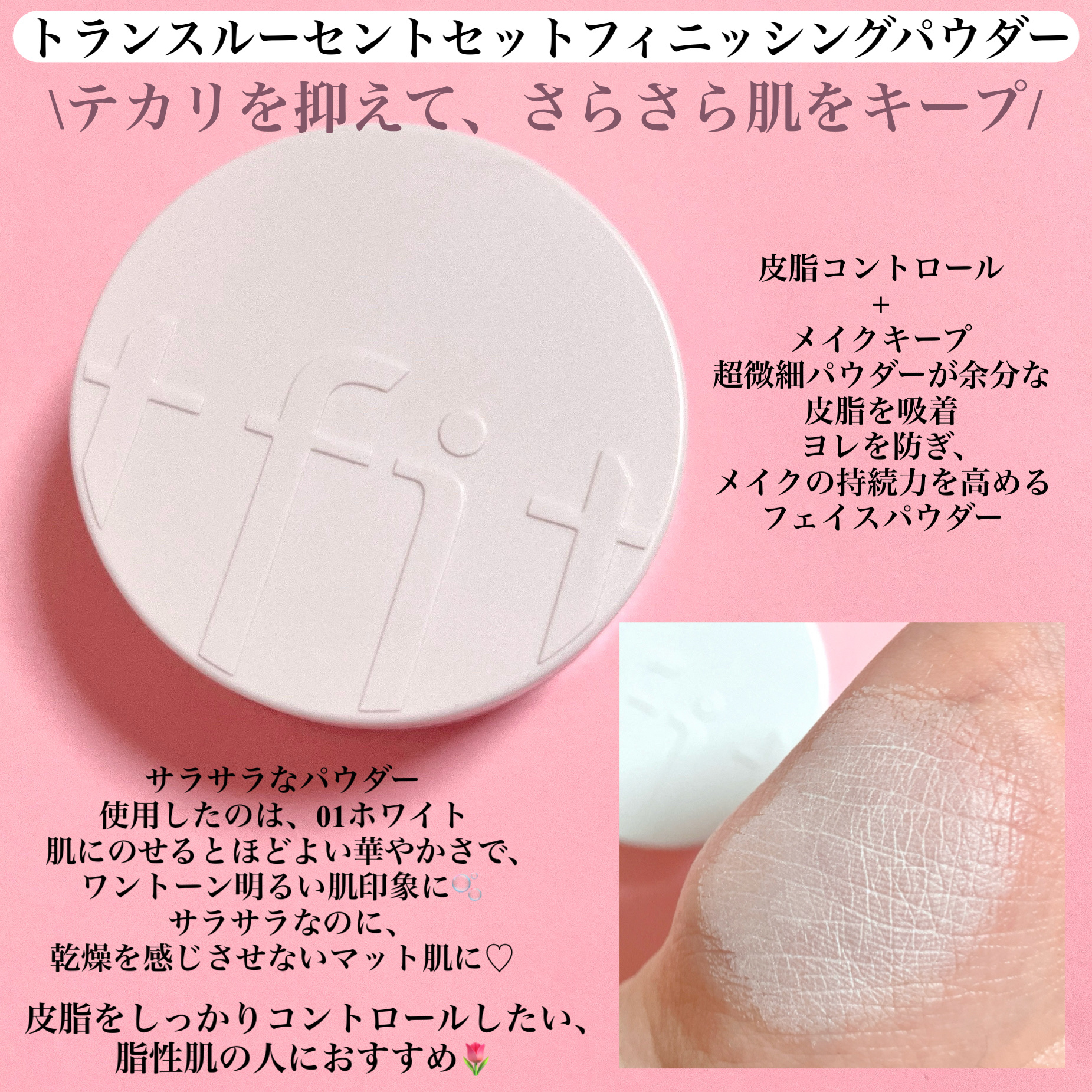 トランスルーセントセットフィニッシングパウダー/TFIT/ルースパウダーを使ったクチコミ（2枚目）