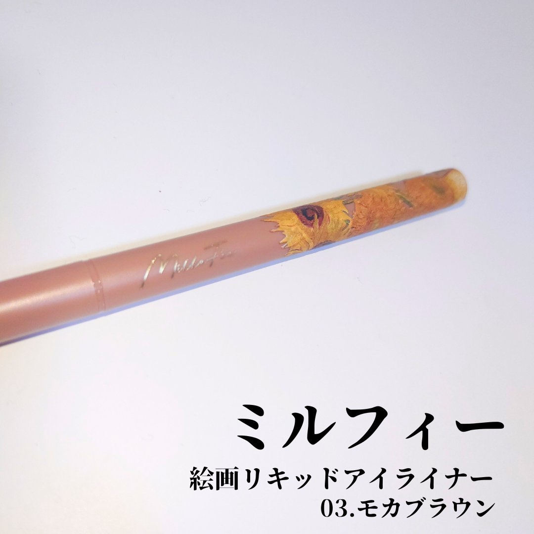 絵画リキッドアイライナー/MilleFée/リキッドアイライナーを使ったクチコミ（1枚目）