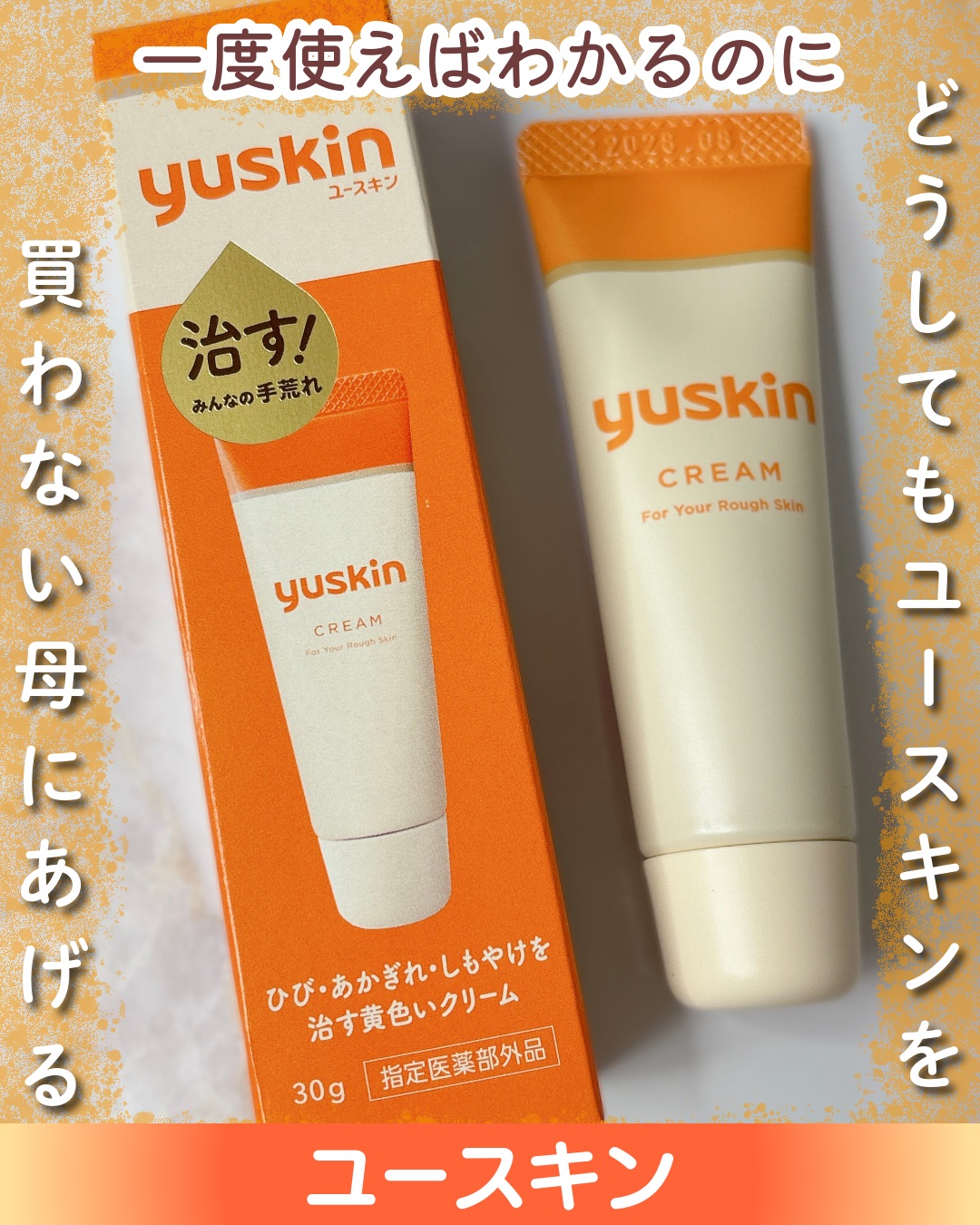 ユースキン/ユースキン/ボディクリームを使ったクチコミ（1枚目）