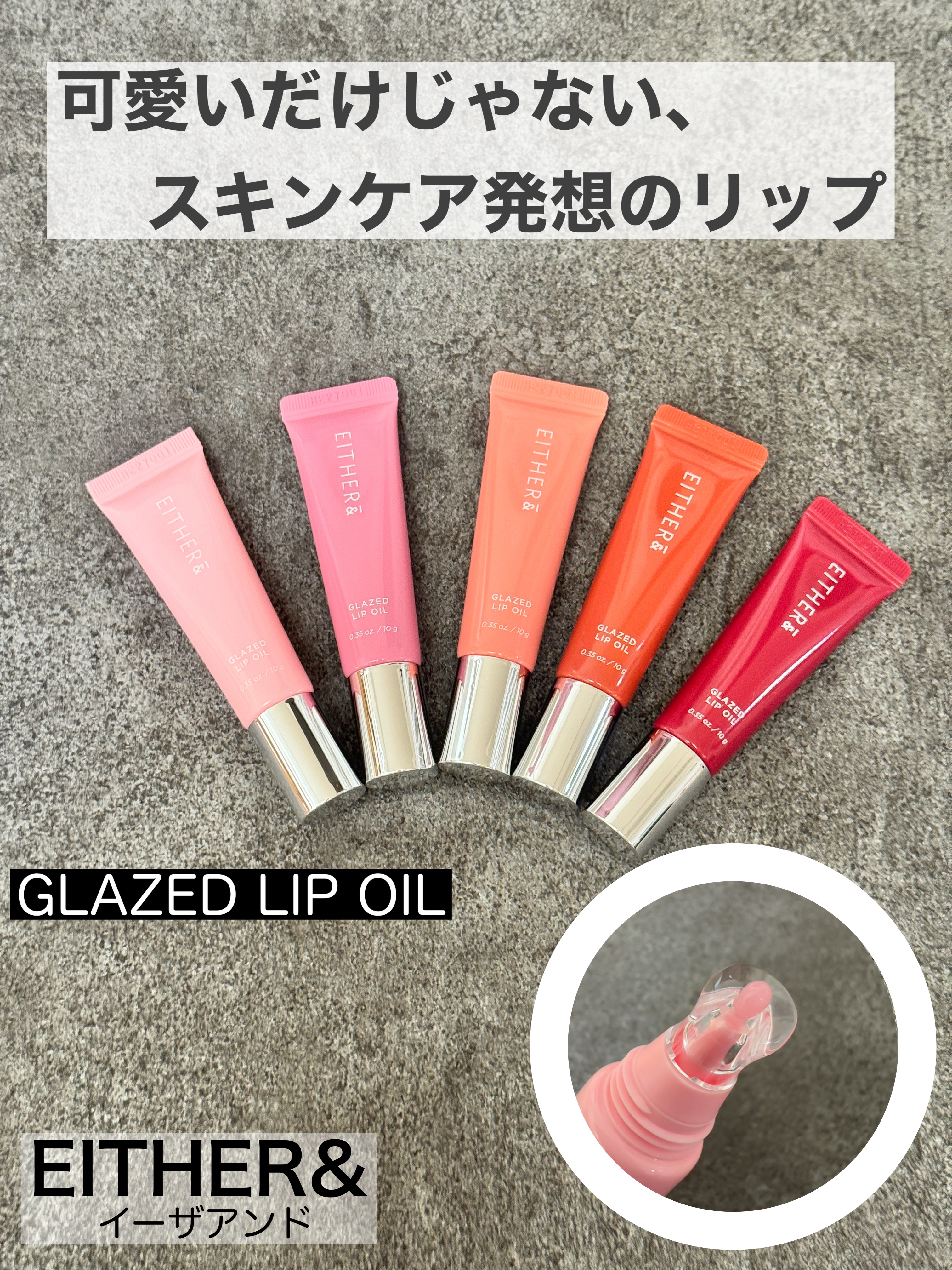 グレースドリップオイル/EITHER＆/リップオイルを使ったクチコミ（1枚目）
