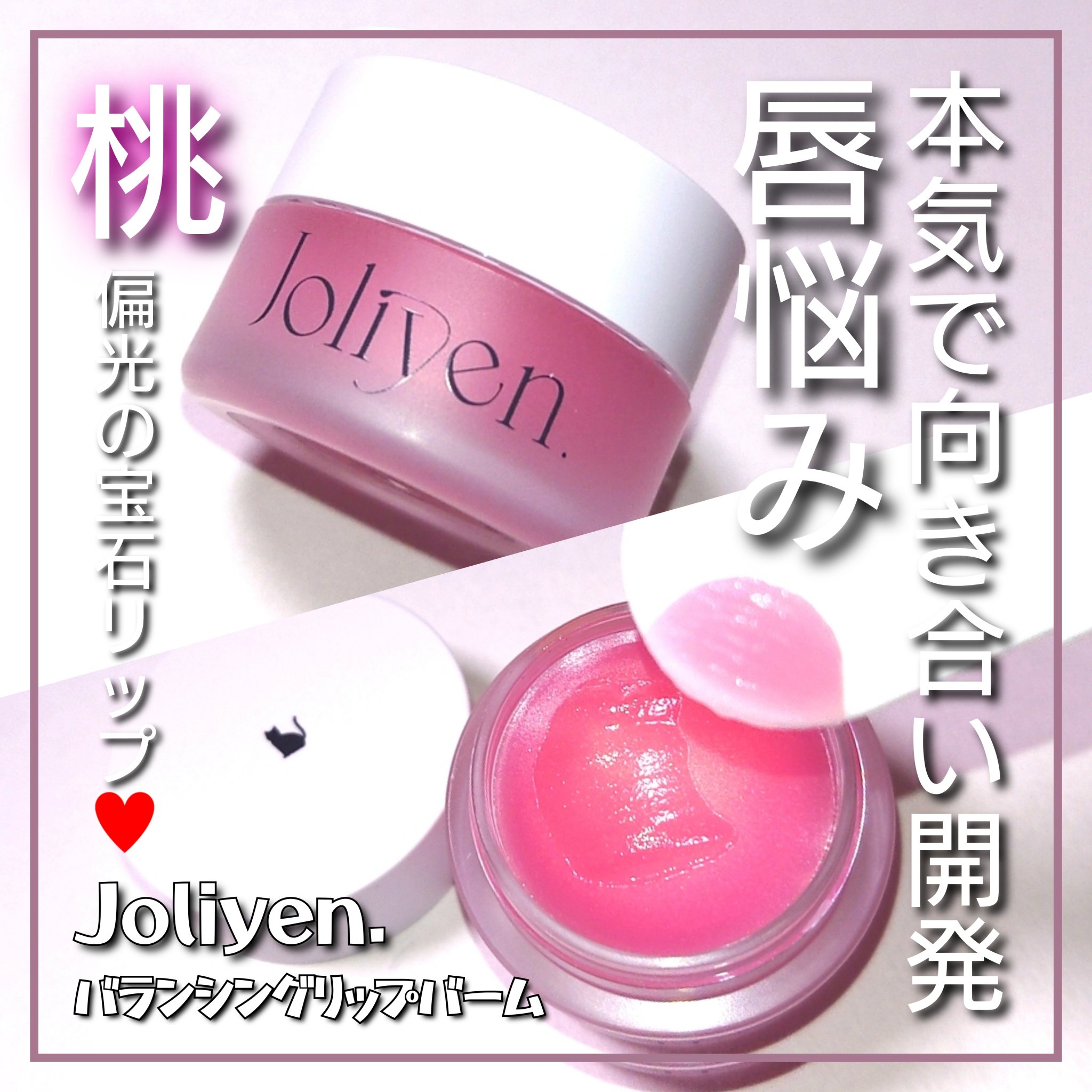 バランシングリップバーム/Joliyen/リップバームを使ったクチコミ（1枚目）