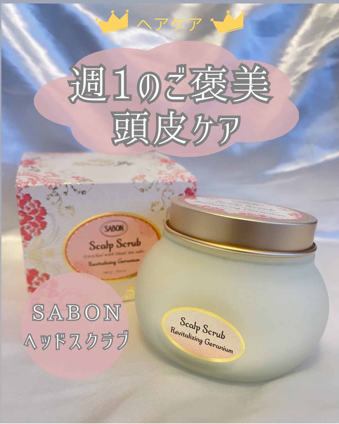 SABON ヘッドスクラブ リプレニッシング(ゼラニウム)のクチコミ「🫧頭皮がすっきりして、気分まで整う🫧  

SABON ヘッドスクラブ〈ゼラニウム🌸〉

洗い.....」（1枚目）