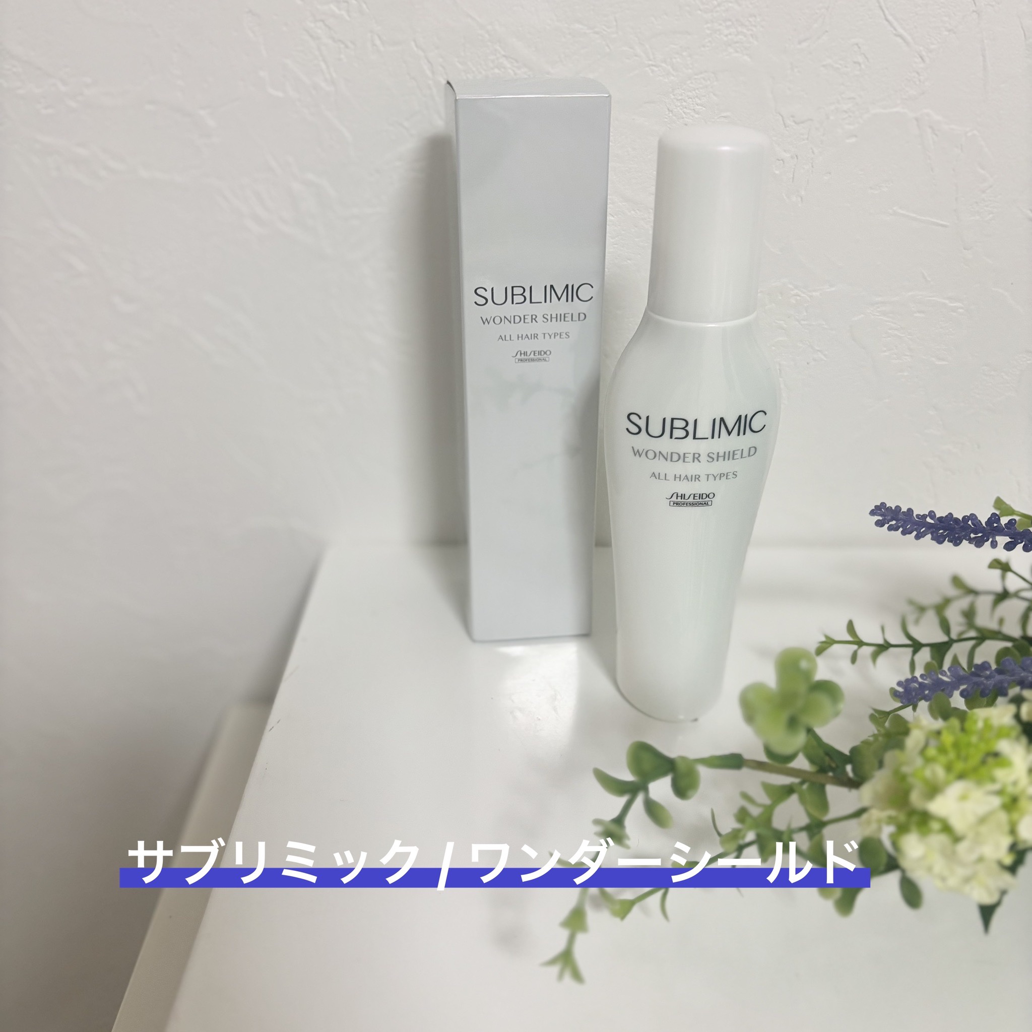 ワンダーシールド/サブリミック/アウトバストリートメントを使ったクチコミ（1枚目）