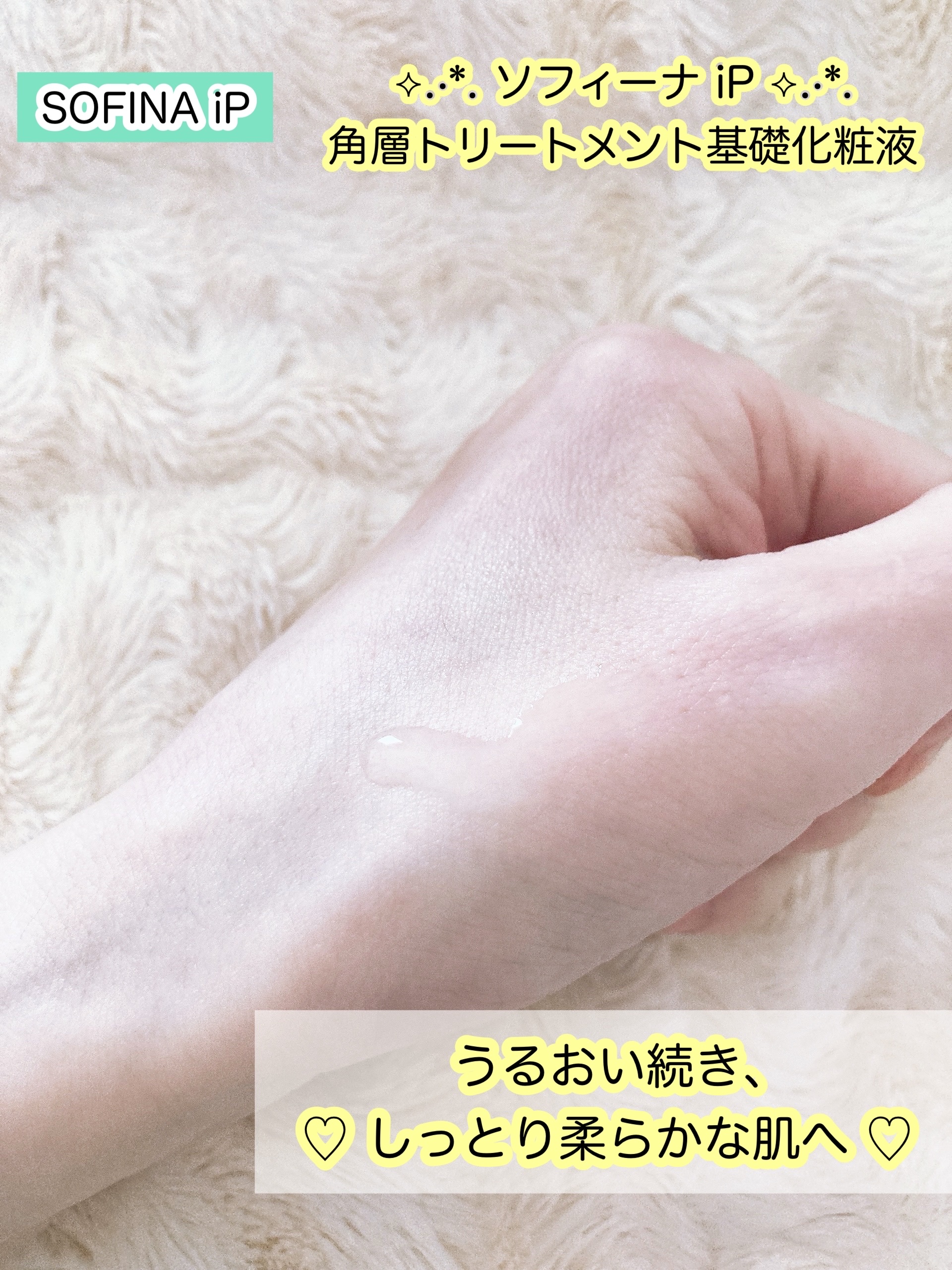 ソフィーナ iP 角層トリートメント 基礎化粧液/SOFINA iP/化粧水を使ったクチコミ（2枚目）