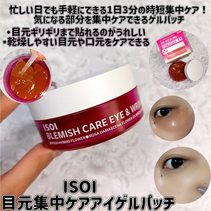 アイソイ 目元集中ケア アイゲルパッチ /ISOI/アイケア・アイクリームを使ったクチコミ(1枚目)