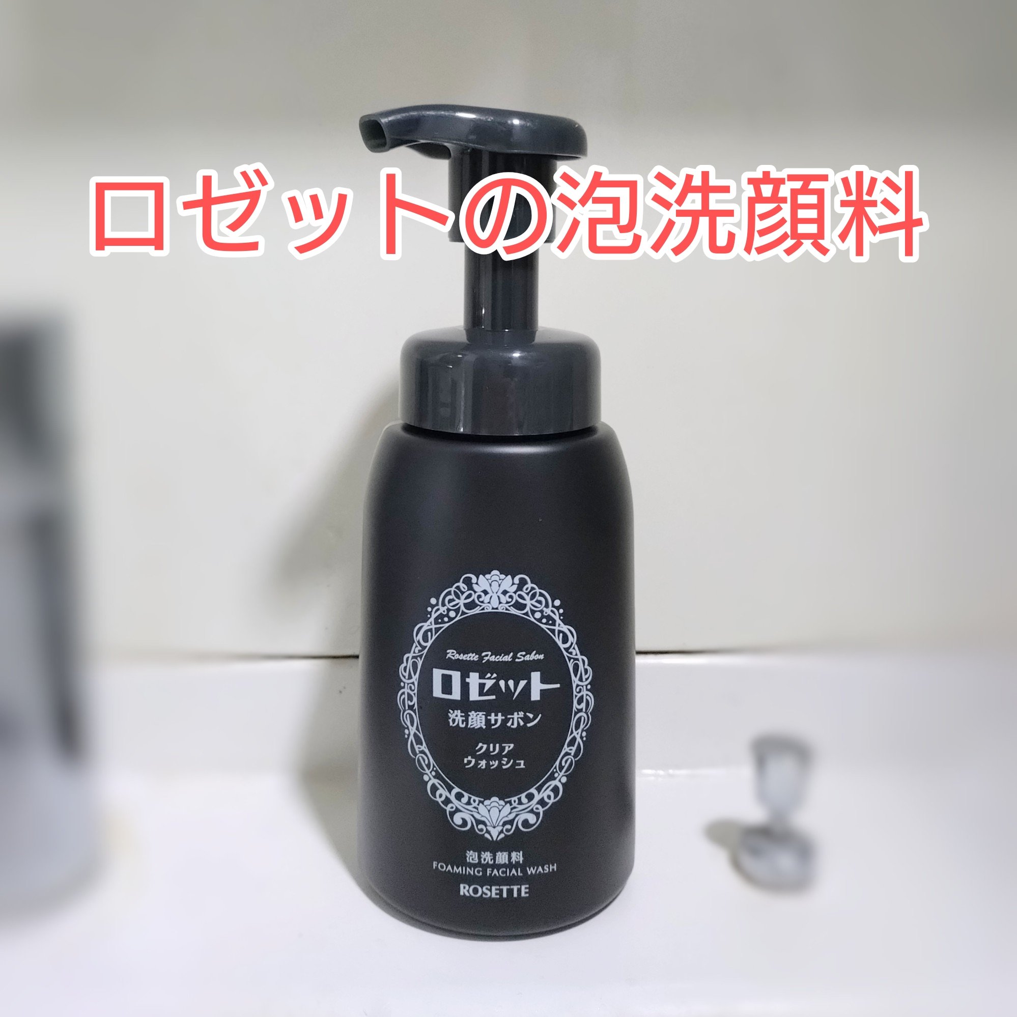 ロゼット洗顔サボン クリアウォッシュ/ロゼット/泡洗顔を使ったクチコミ（1枚目）