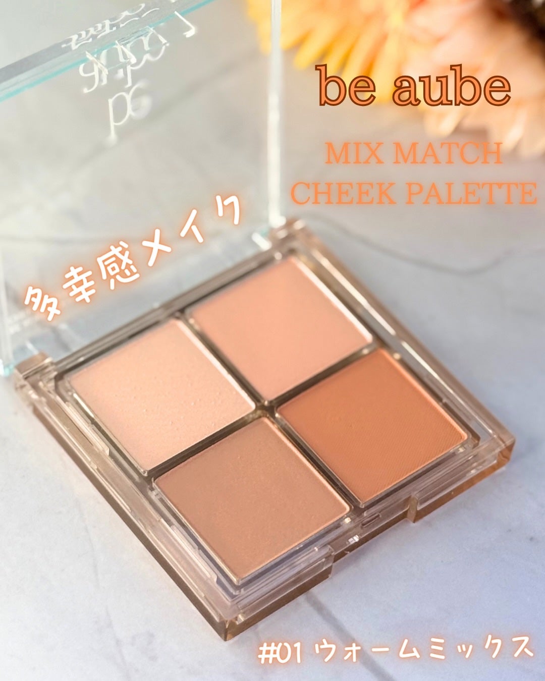 ミックスマッチチークパレット/be aube/パウダーチークを使ったクチコミ(1枚目)