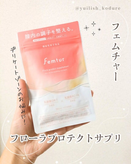 フェムチャー フローラプロテクトサプリ/アンファー(スカルプD)/健康サプリメントを使ったクチコミ(1枚目)