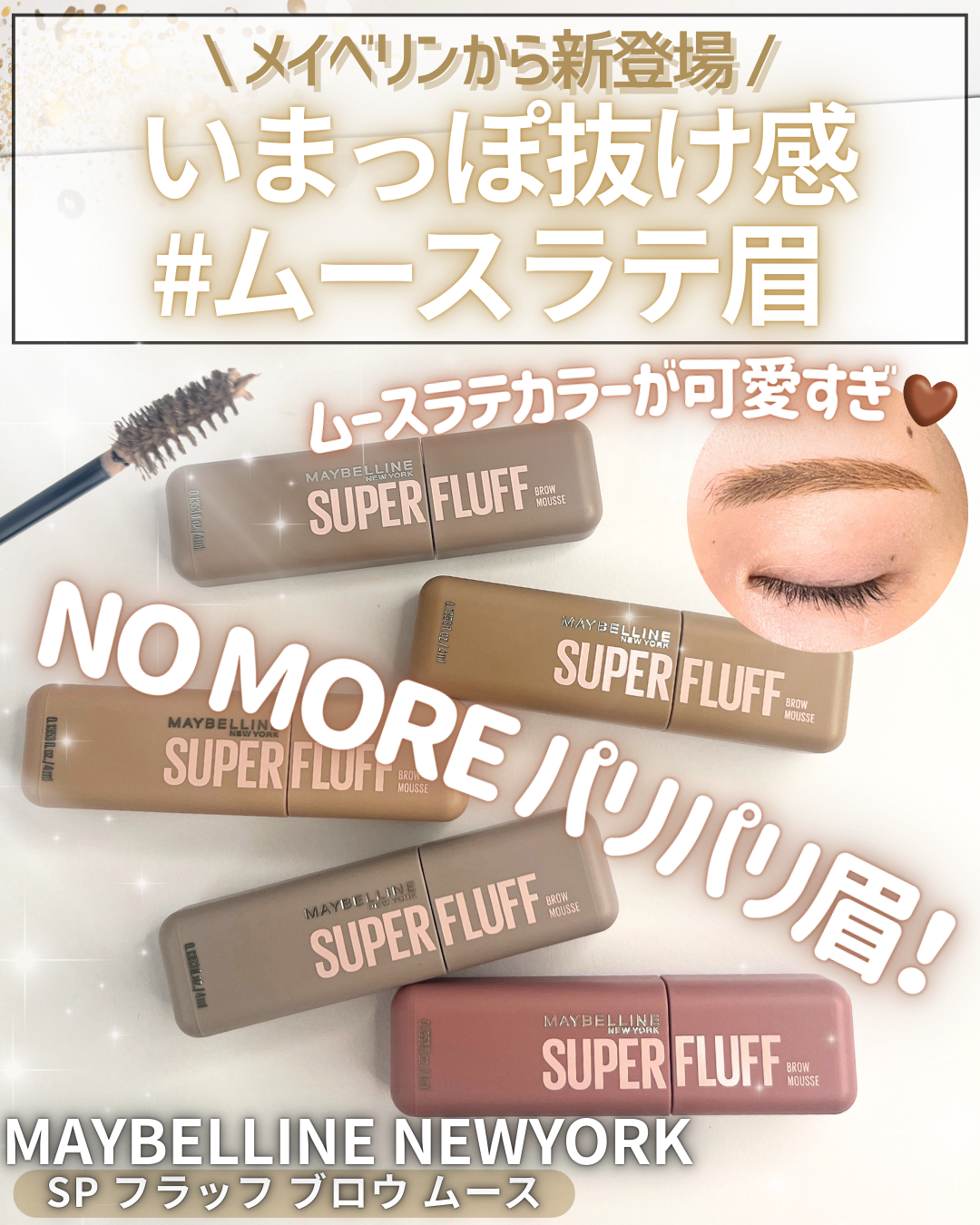 ＳＰ フラッフ ブロウ ムース/MAYBELLINE NEW YORK/眉マスカラを使ったクチコミ（1枚目）