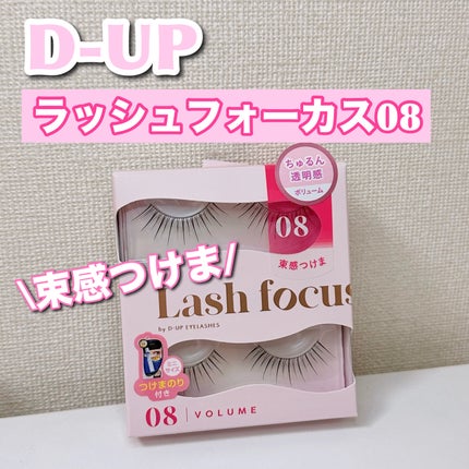 ラッシュフォーカス/D-UP/つけまつげを使ったクチコミ(1枚目)