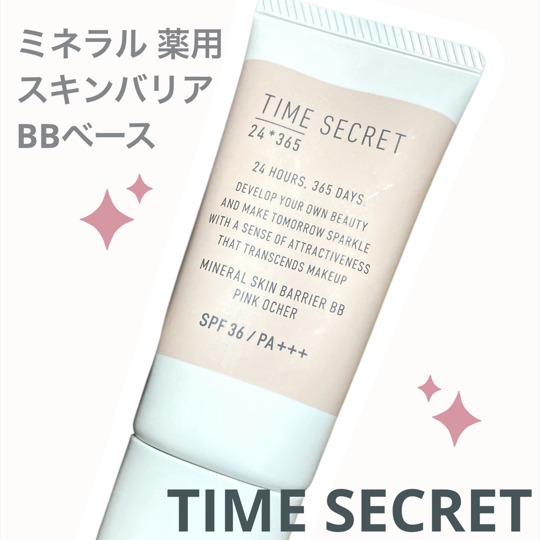 タイムシークレット ミネラル 薬用スキンバリア BBベース   /TIME SECRET/BBクリームを使ったクチコミ（1枚目）