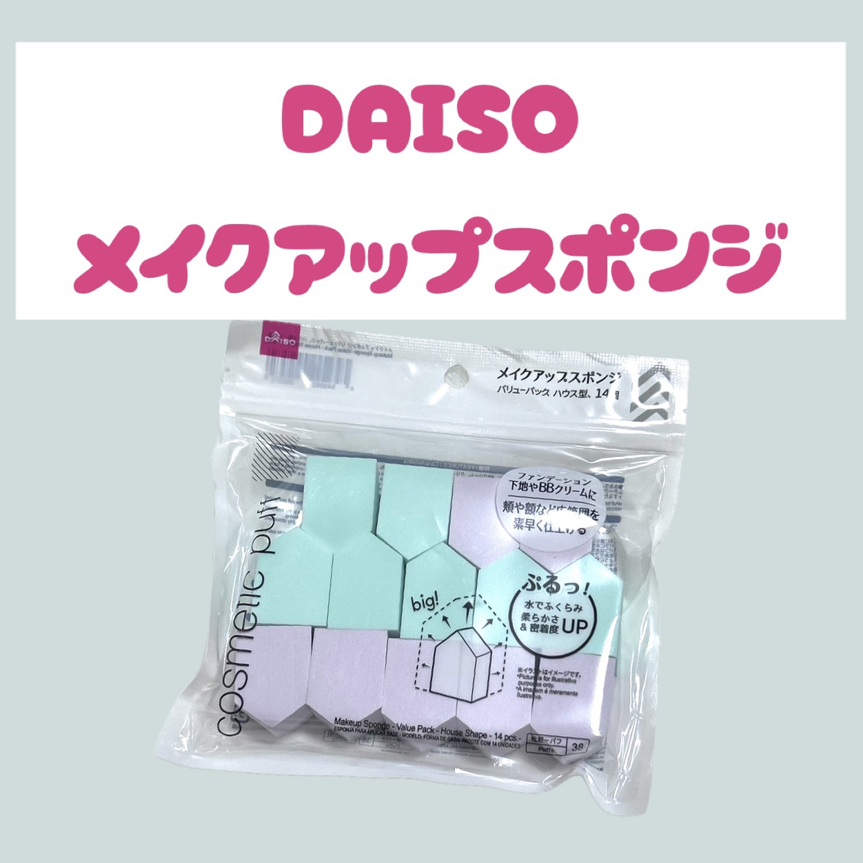 ✔︎ DAISO
メイクアップスポンジ バリューパック ハウス型 14個 ¥110

3年ぐらいは使ってます。
良いです~◎

#メイクアップスポンジ#スポンジ#メイクスポンジ#100均#ベースメイク#DAISO#ダイソー#プチプラ#百均#